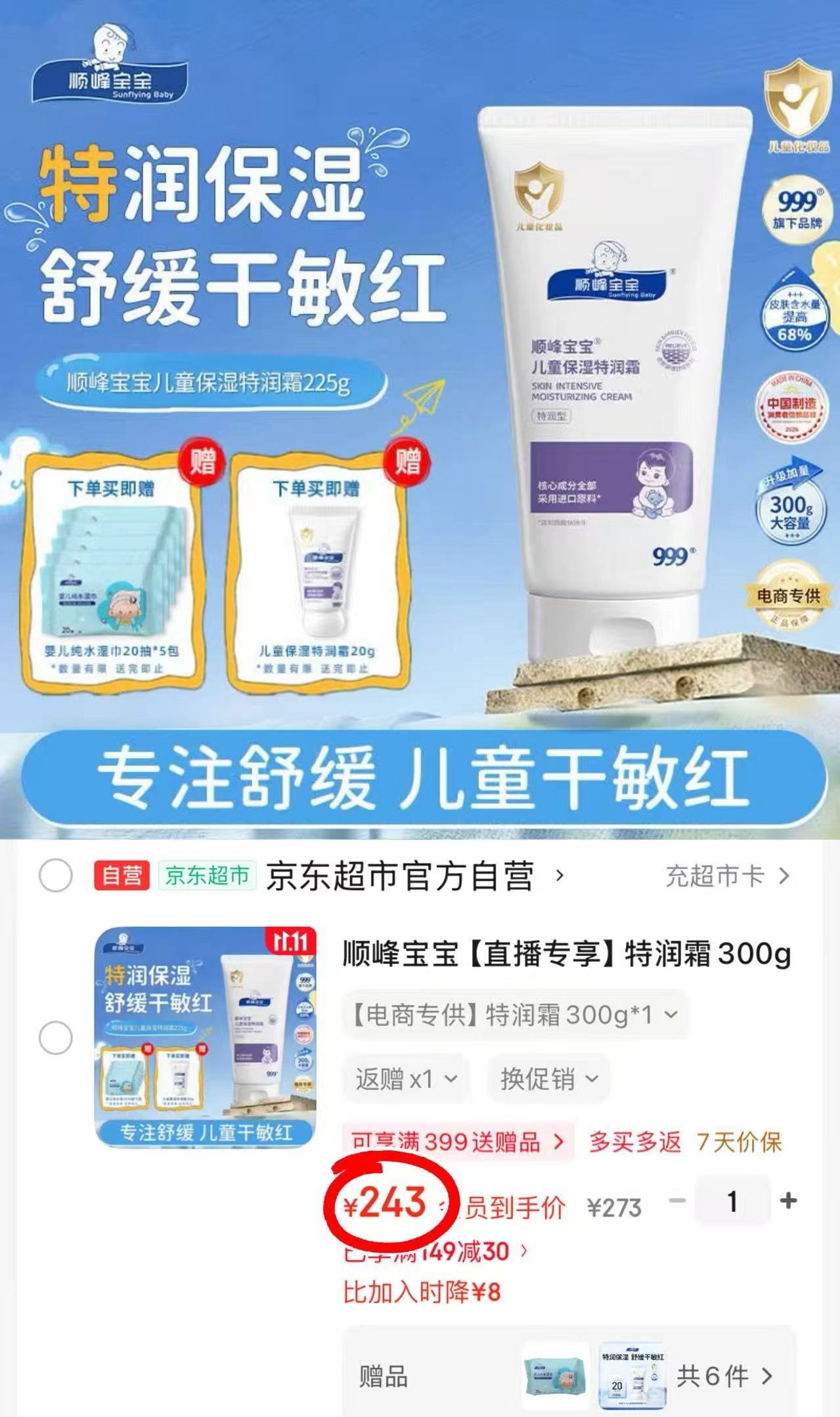 顺峰宝宝特润霜300g拍1件含赠发320g 赠20g试用装+20抽×5湿巾 - 线报酷