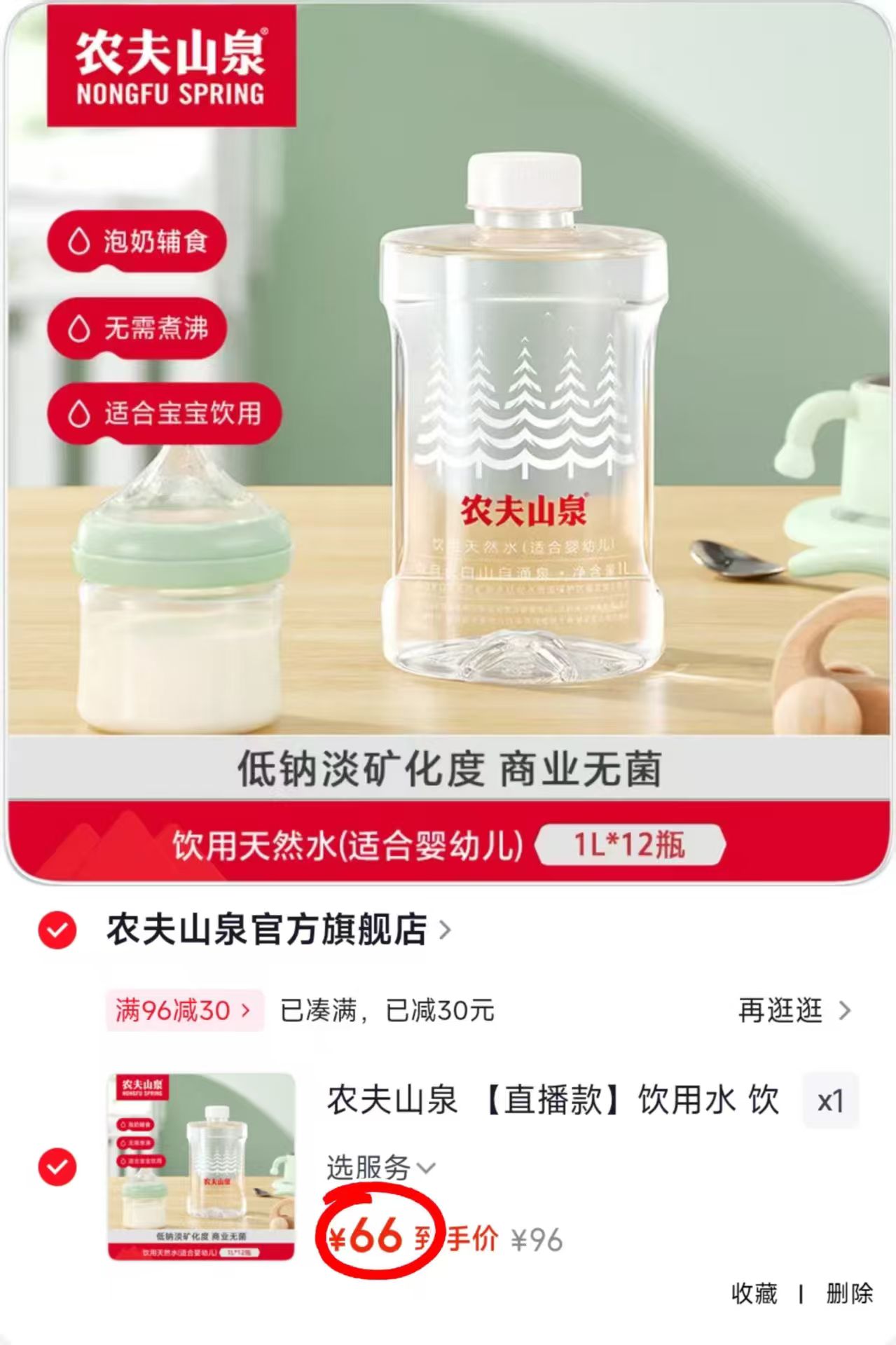 农夫山泉婴儿水1L拍1发12瓶 66元 - 86线报
