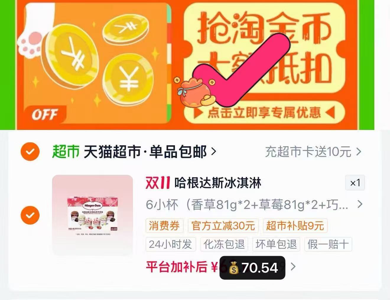 天猫超市哈根达斯6小杯礼盒多口味组合装 70元 - 线报酷