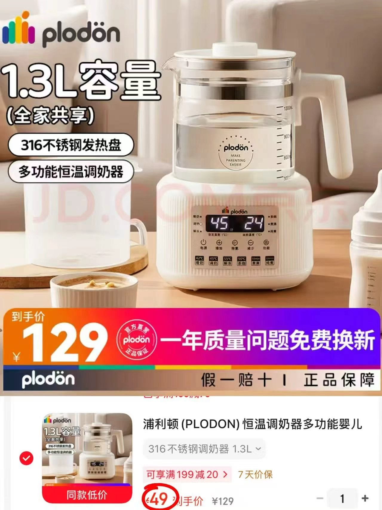 浦利顿恒温调奶器1.3L容量 49元 - 86线报