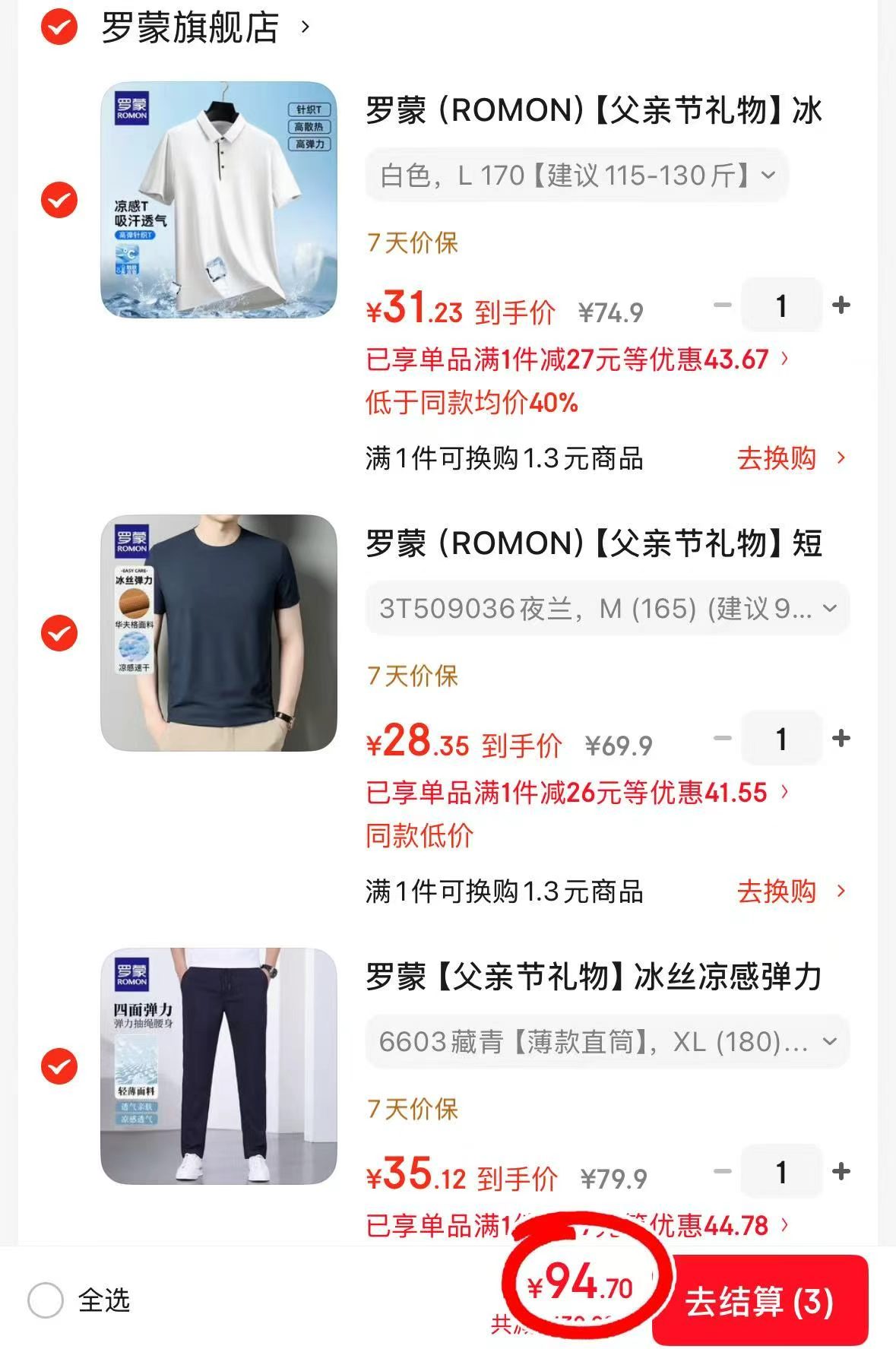 罗蒙polo短袖+圆领短袖+冰丝长裤各拍一件 94.7元 - 86线报