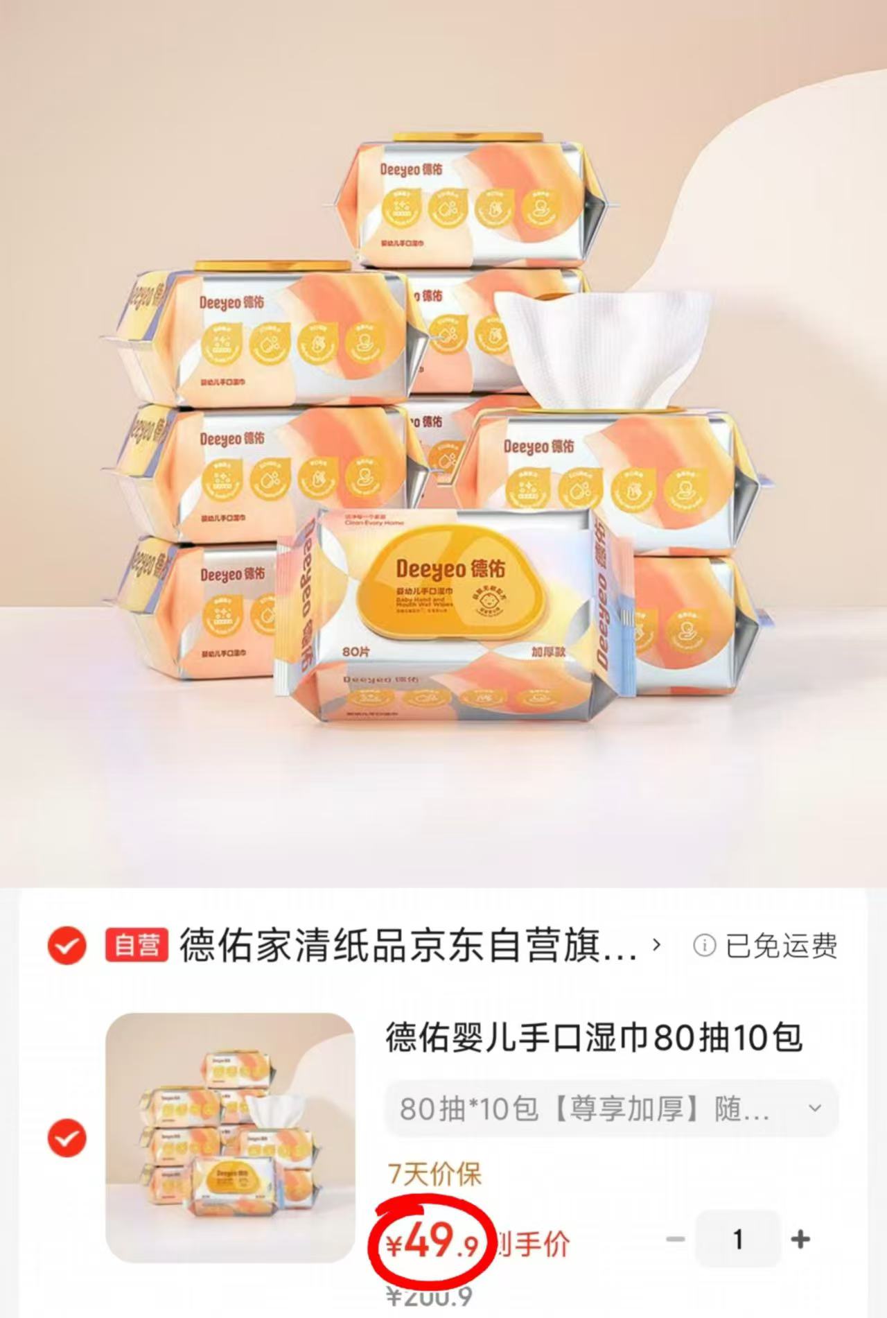 德佑加厚款湿巾80抽拍1发10包 49.9元 - 86线报
