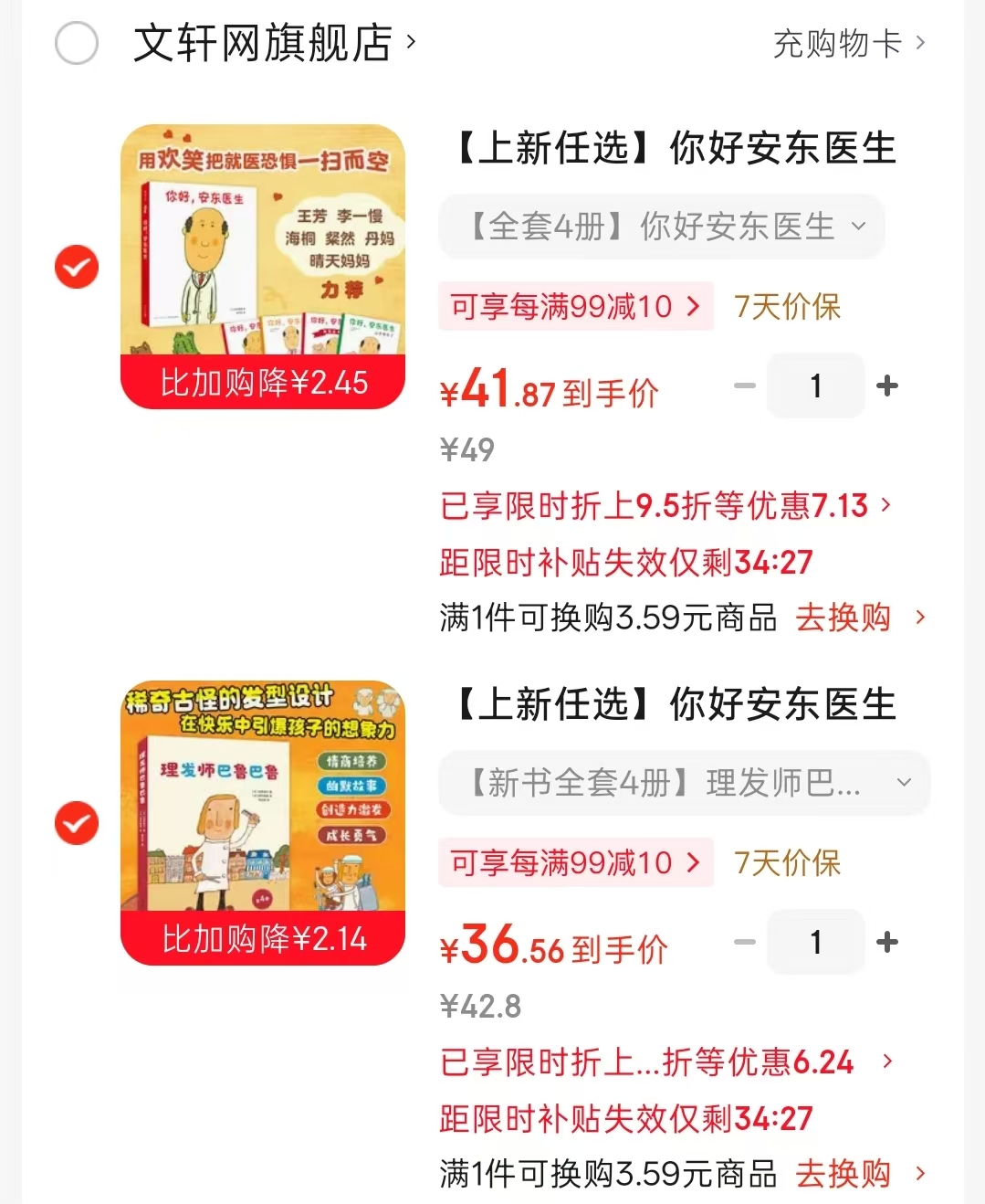 你好安东医生4册 41.8元,理发师巴鲁巴鲁4册 36.5元 - 86线报 你好安东医生4册 41.8元,理发师巴鲁巴鲁4册 36.5元 - 86线报