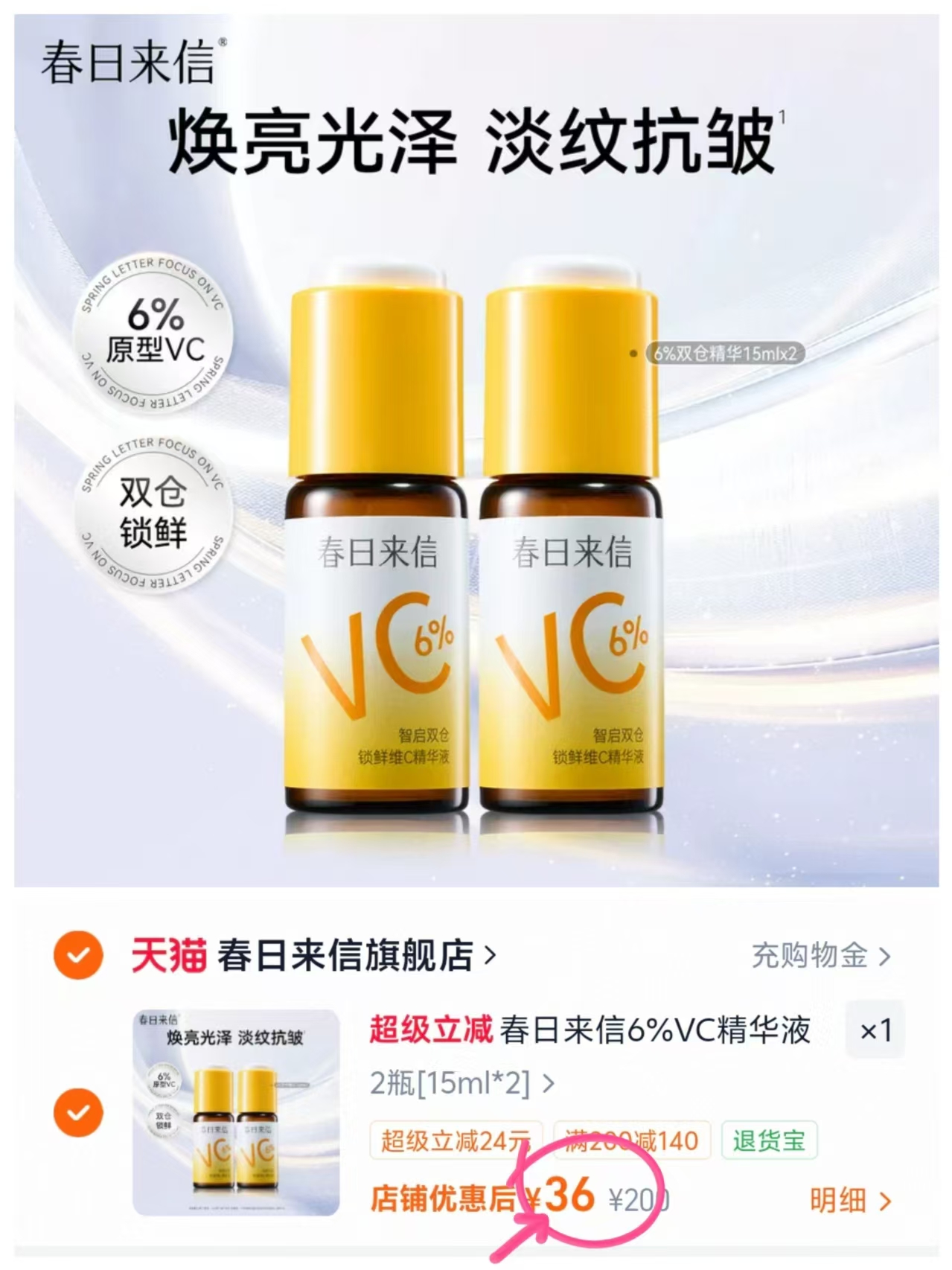春日来信VC精华液15ml*2瓶 36元 - 86线报