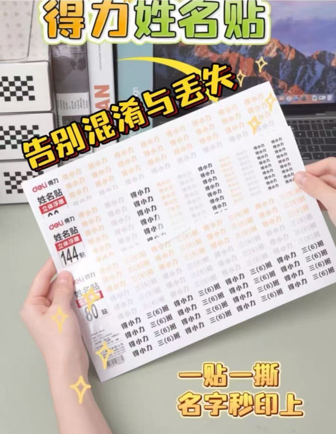 得力定制姓名贴140贴 7.3元 - 86线报