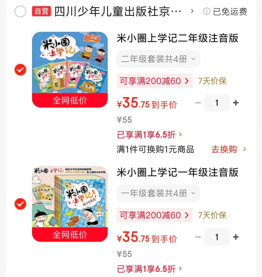 米小圈上学记系列一年级4册 35.7元，米小圈上学记系列二年级4册 35.7元 - 86线报