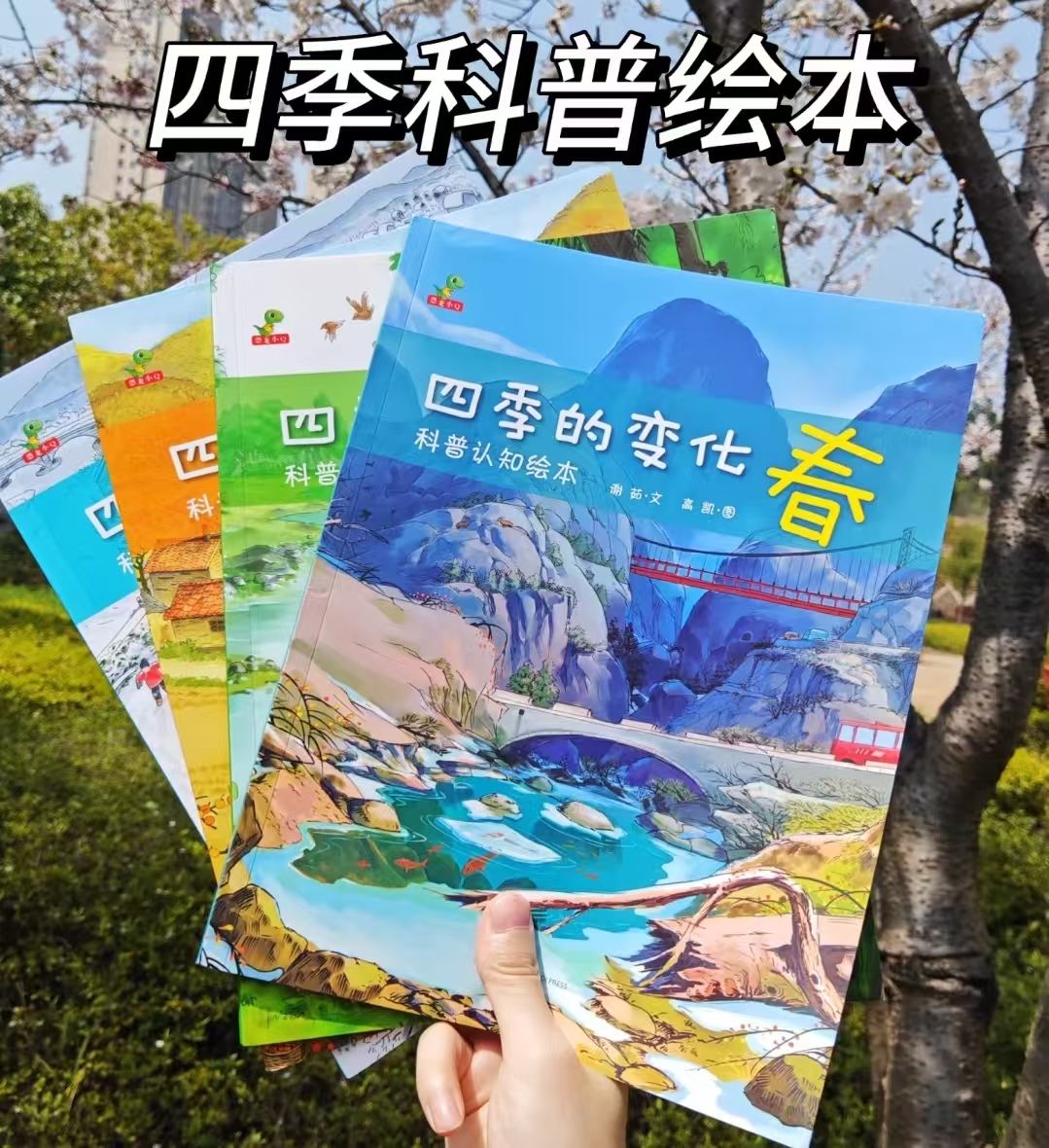 四季的变化3-6岁幼儿启蒙全4册 8元 - 86线报