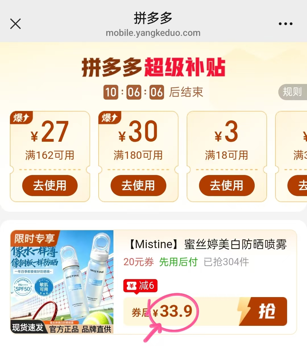 蜜丝婷小凉喷防晒共80ml 34元 - 线报酷