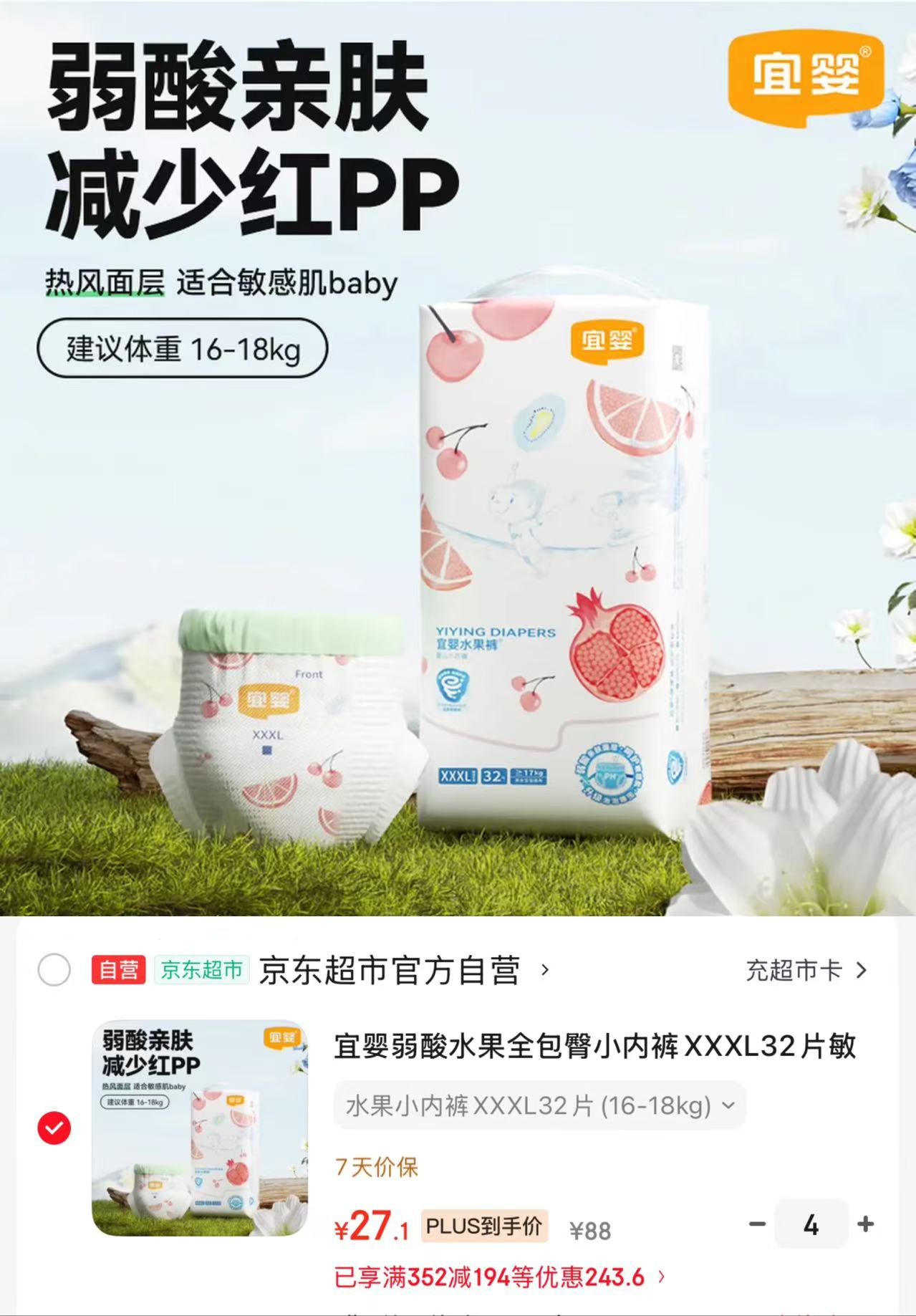 宜婴弱酸水果裤拍4包 108.4元 - 86线报