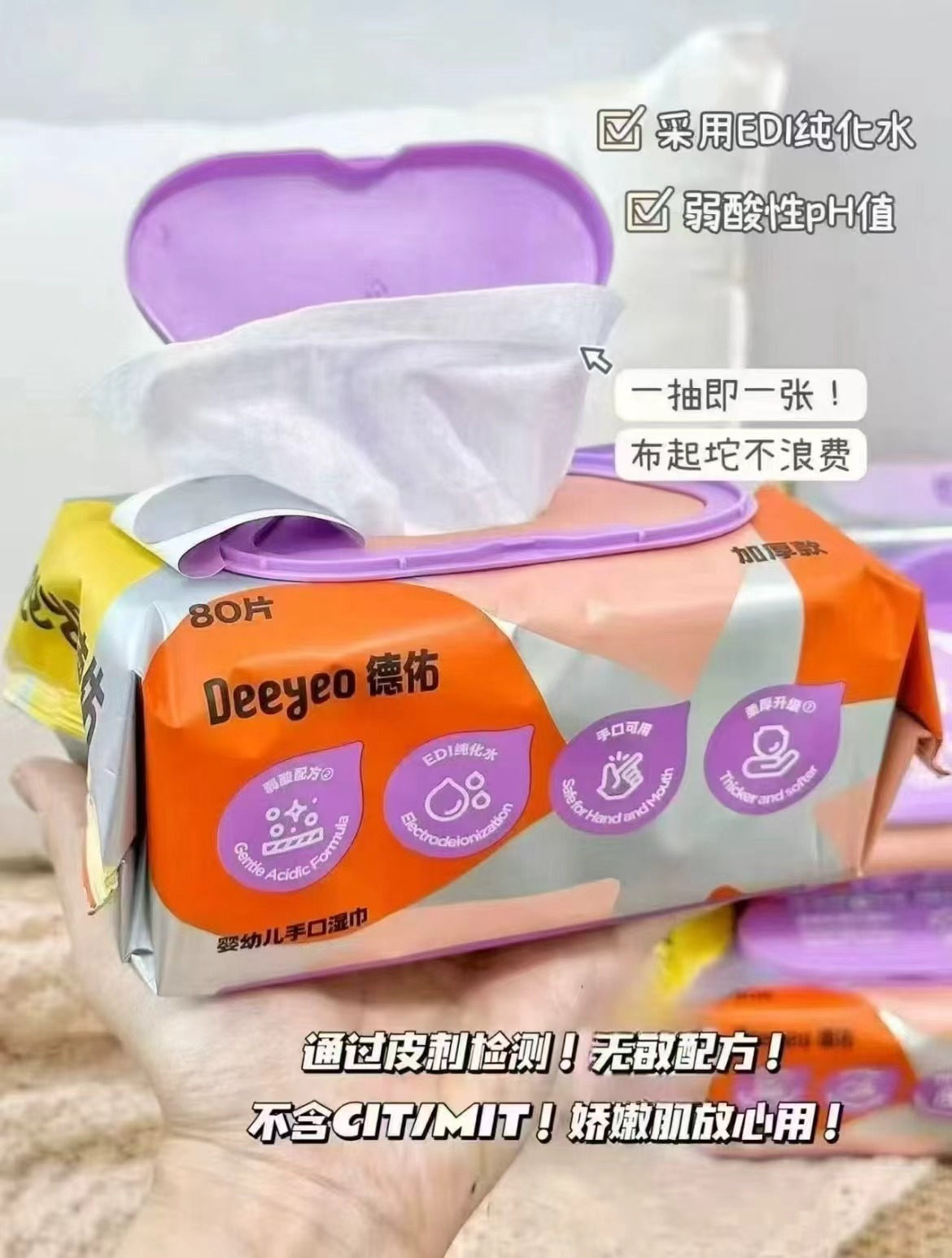 德佑加厚款婴儿湿巾80抽5包 26.6元 - 86线报