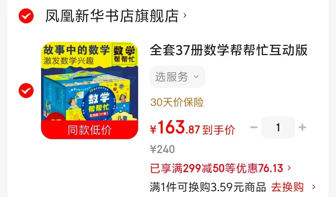 数学帮帮忙互动版礼盒装37册 163.8元 - 86线报
