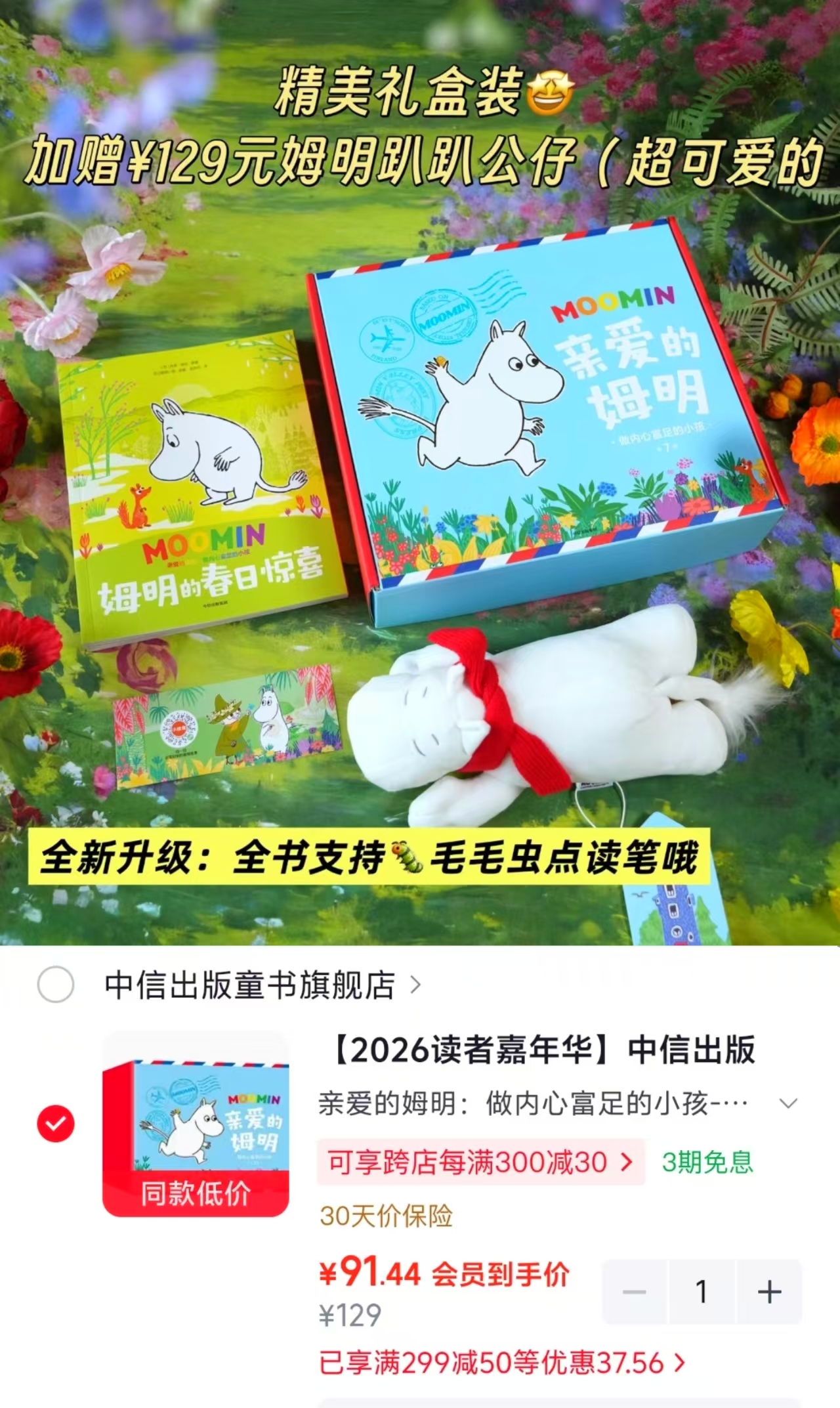 亲爱的姆明绘本礼盒7本 赠公仔 91.4元 - 线报酷 亲爱的姆明绘本礼盒7本 赠公仔 91.4元 - 线报酷
