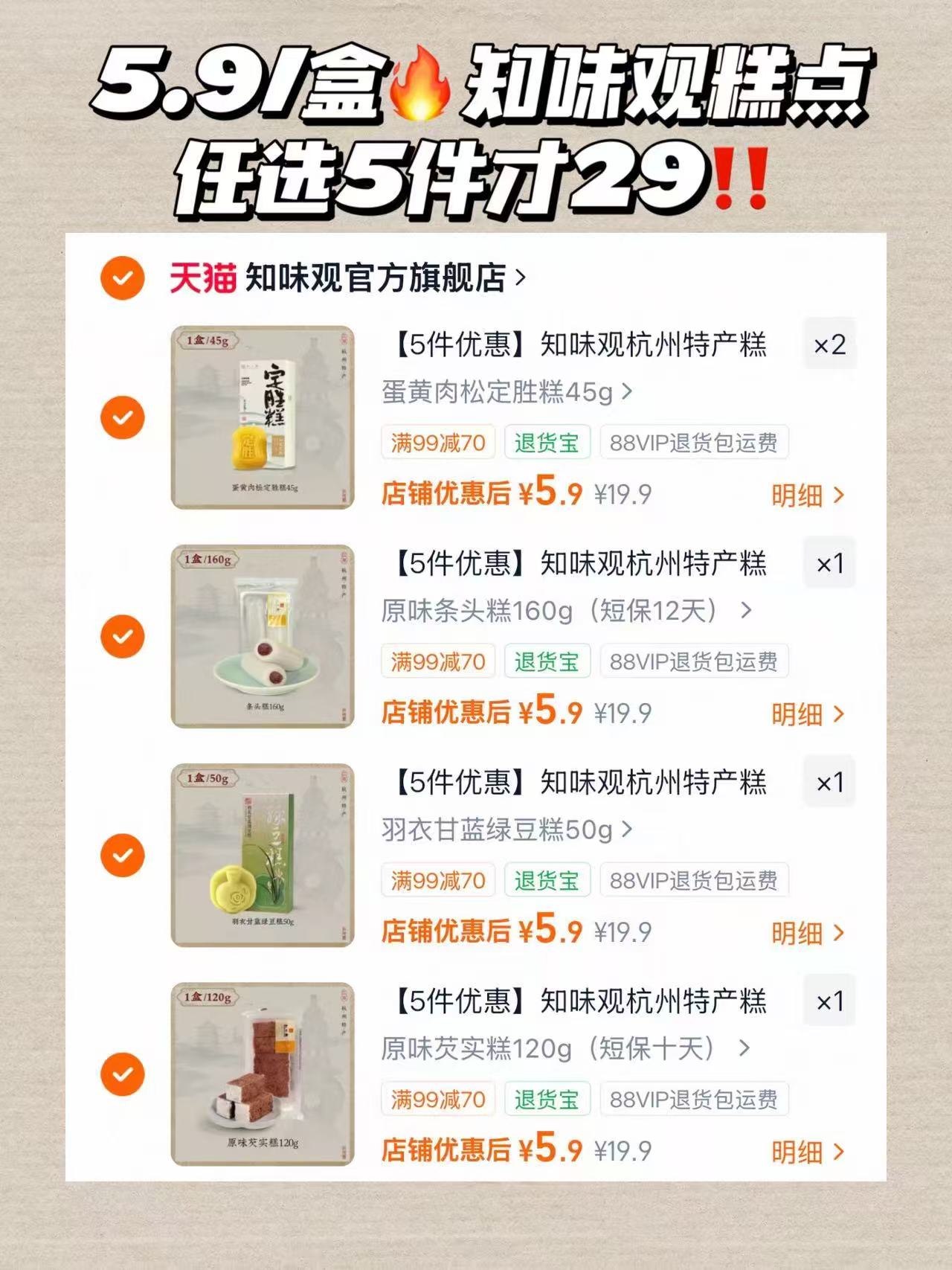 知味观中式糕点任选5盒 29元 - 86线报