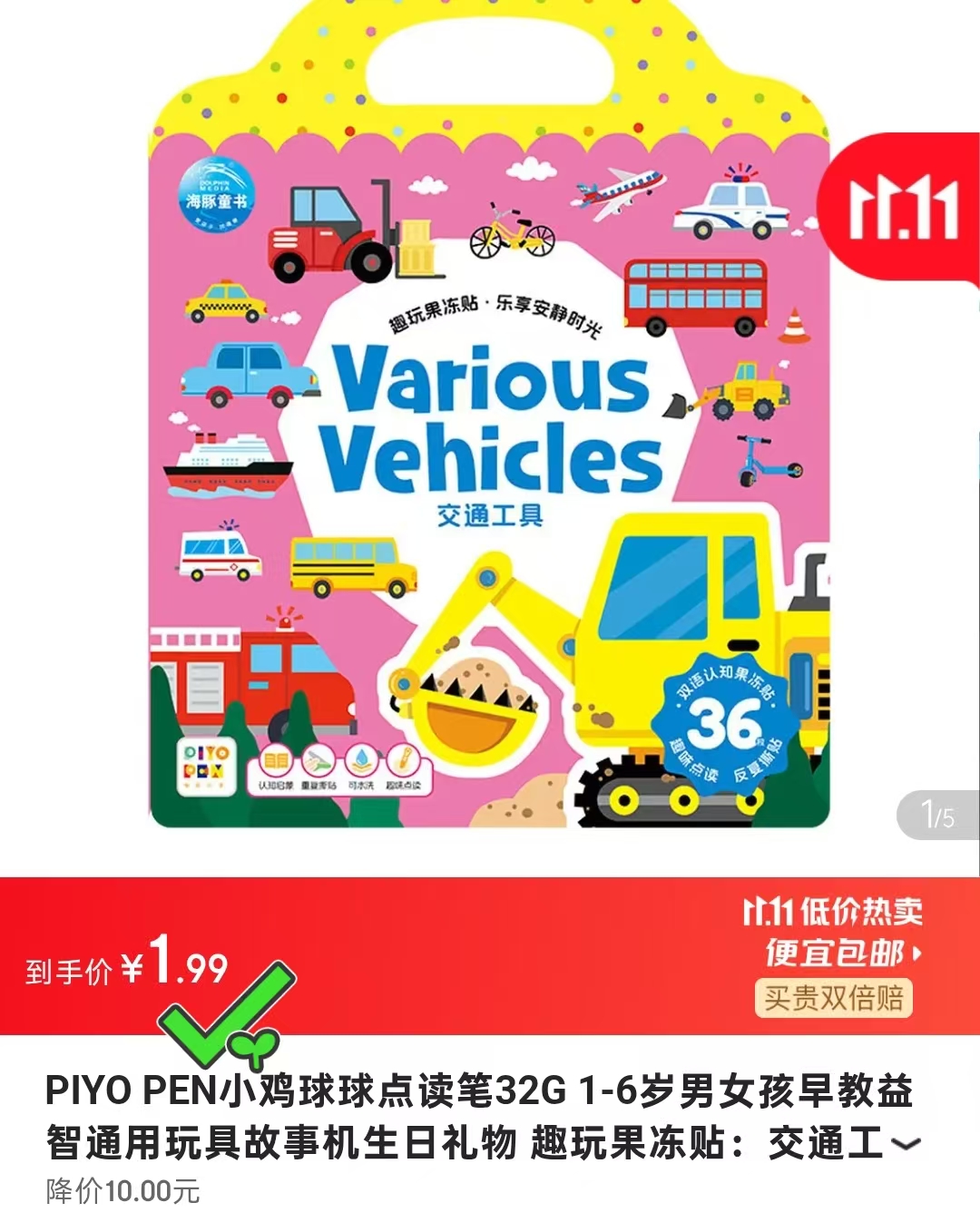 京东PIYO PEN官方旗舰店小鸡球球点读笔趣玩果冻贴交通工具单册 1元 - 线报酷