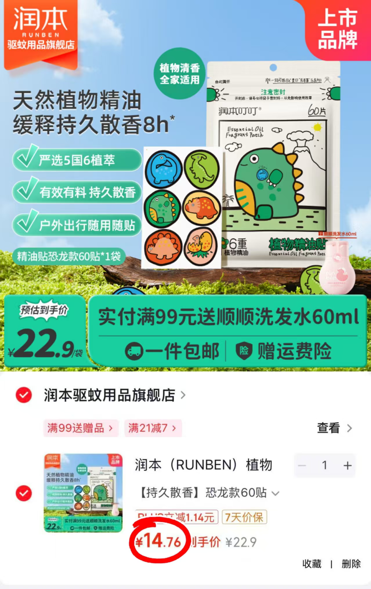 润本卡通植物精油贴拍1发60贴 14.7元 - 86线报 润本卡通植物精油贴拍1发60贴 14.7元 - 86线报