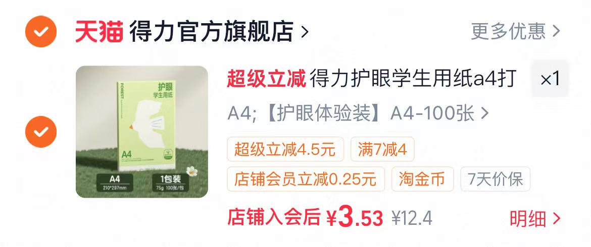 得力打印纸75g柔和护眼100张 3.5元 - 86线报