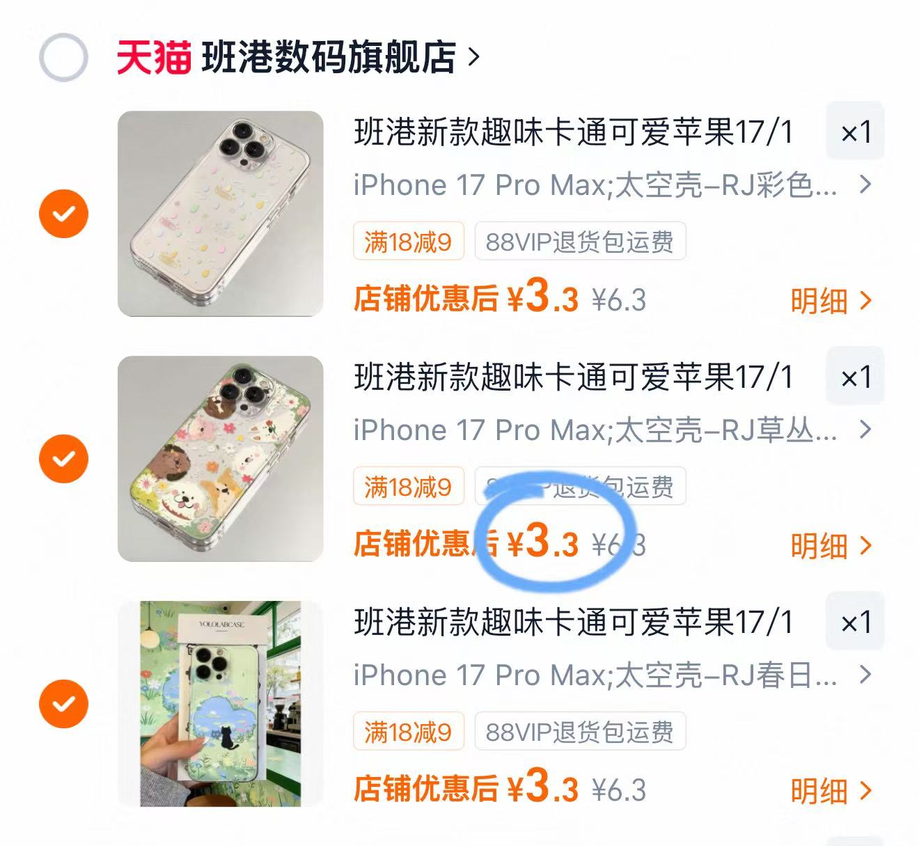 手机壳任选3个 9.9元，苹果手机壳任选3个 9.9元，手机壳 3.3元 - 86线报