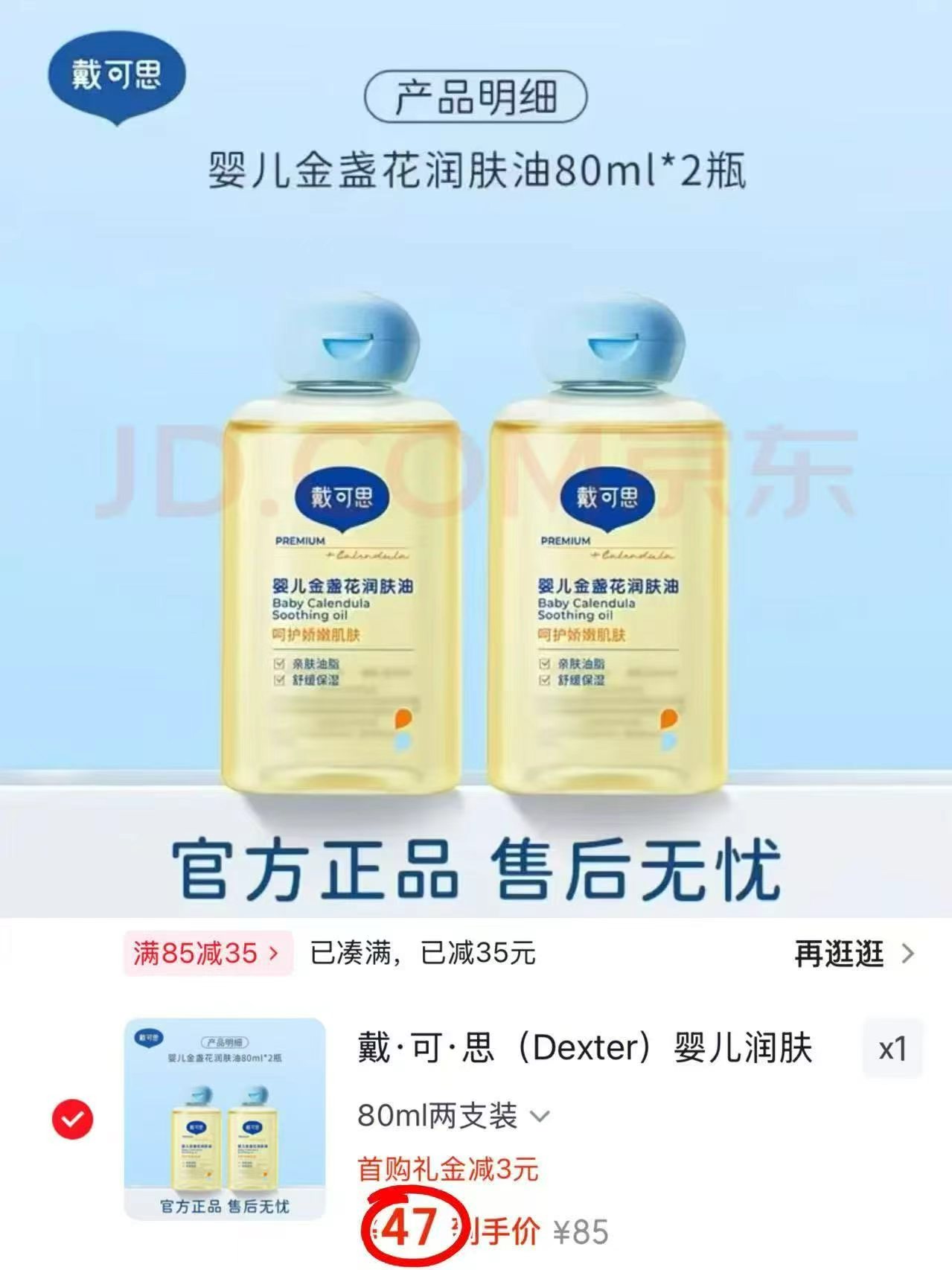 戴可思婴儿抚触油80ml/瓶 拍1叠3首够共2瓶 47元 - 86线报