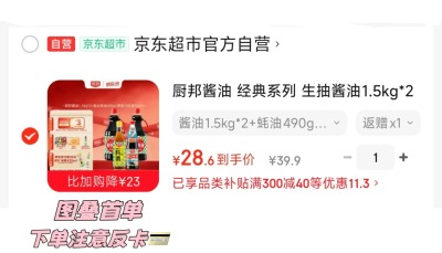 厨邦酱油*2+蚝油+料酒 8.9元 - 线报酷 厨邦酱油*2+蚝油+料酒 8.9元 - 线报酷