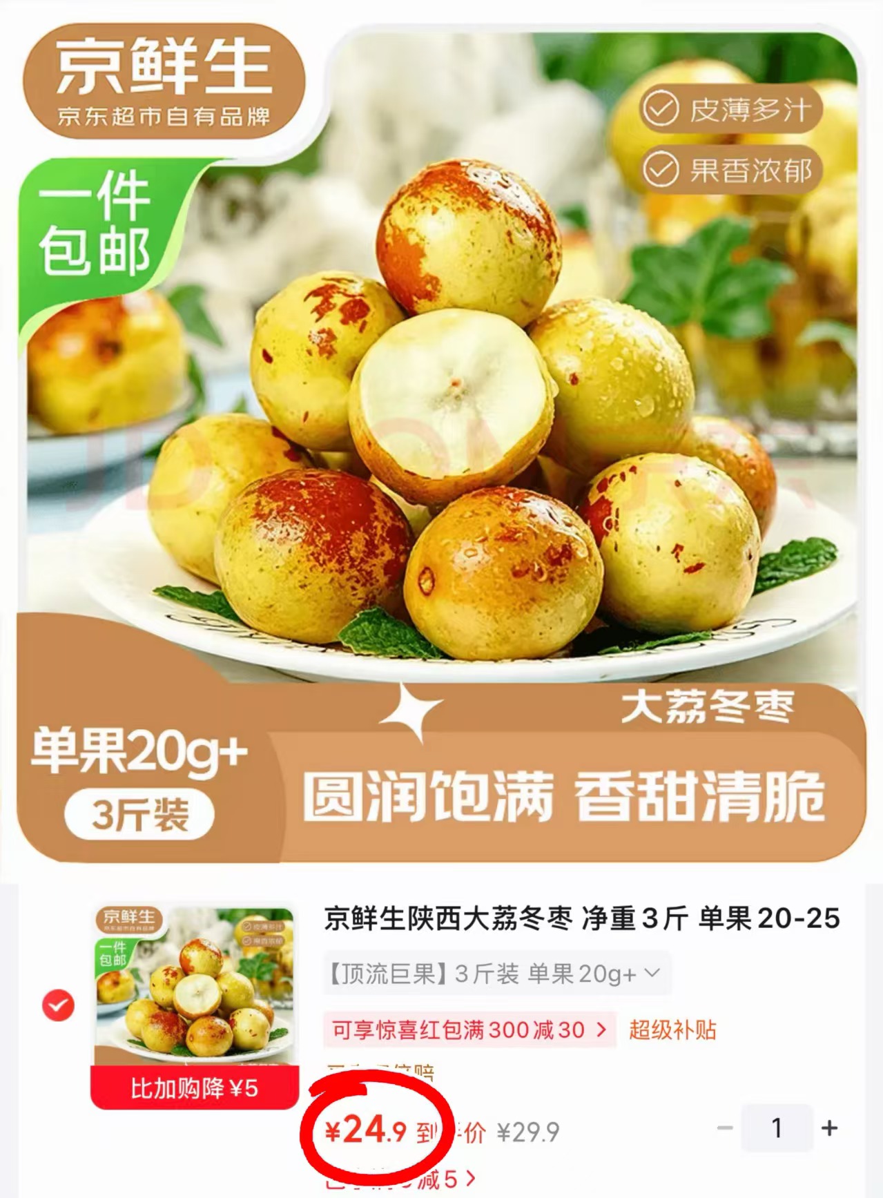 京鲜生陕西大荔冬枣净重3斤 24.9元 - 86线报