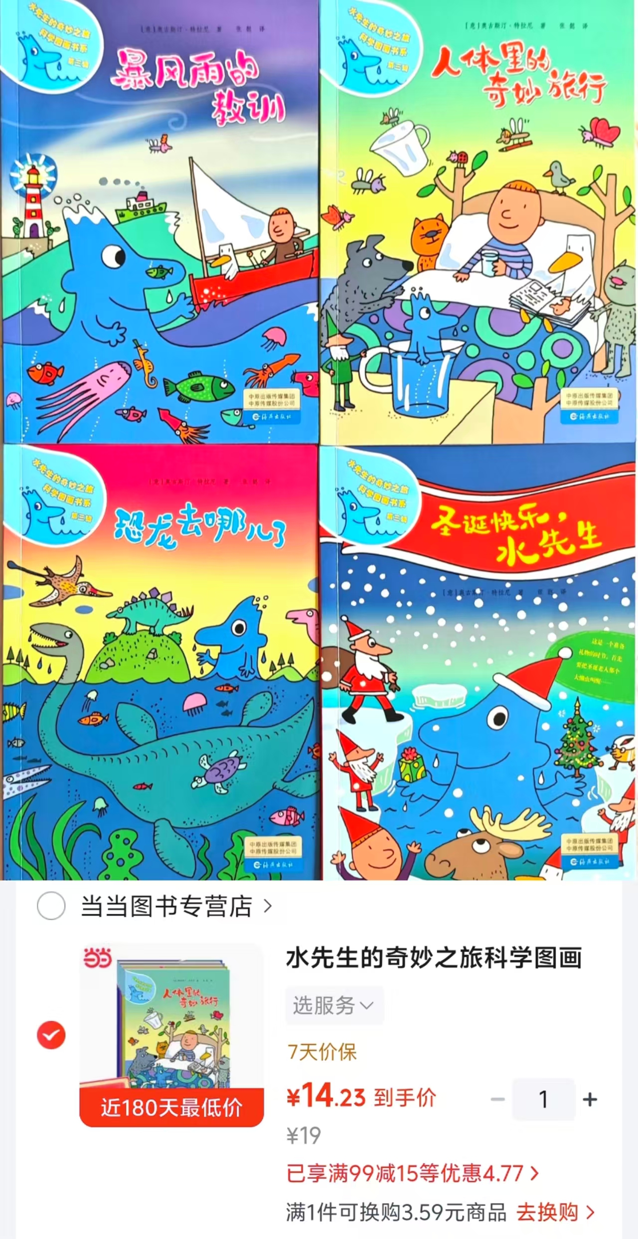 水先生的奇妙之旅科学图画书系第三辑4册 14.2元 - 86线报 水先生的奇妙之旅科学图画书系第三辑4册 14.2元 - 86线报