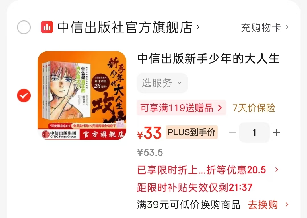 新手少年的大人生攻略3册plus 33元 - 线报酷
