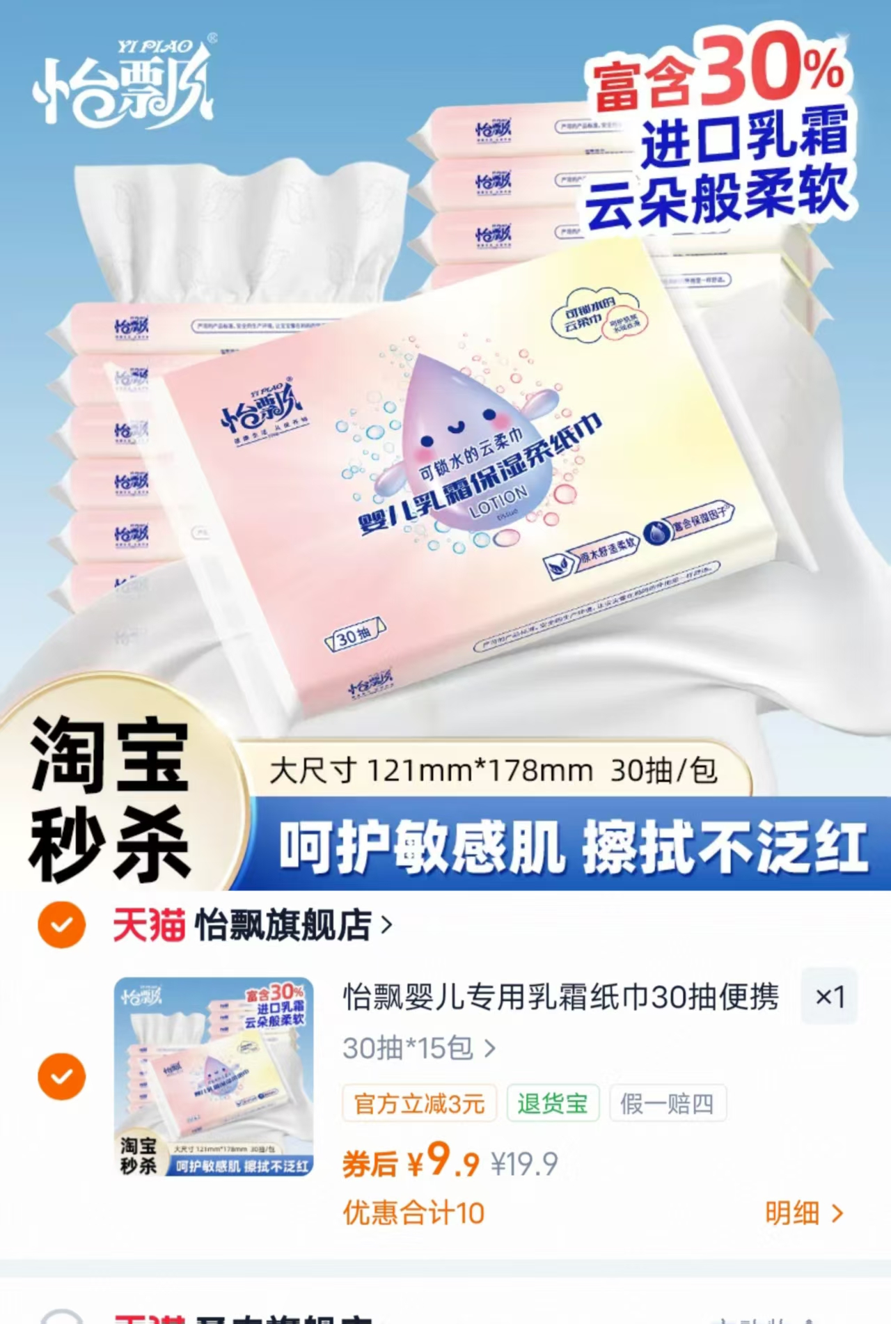 怡飘婴儿乳霜纸30抽/包 9.9元 - 86线报