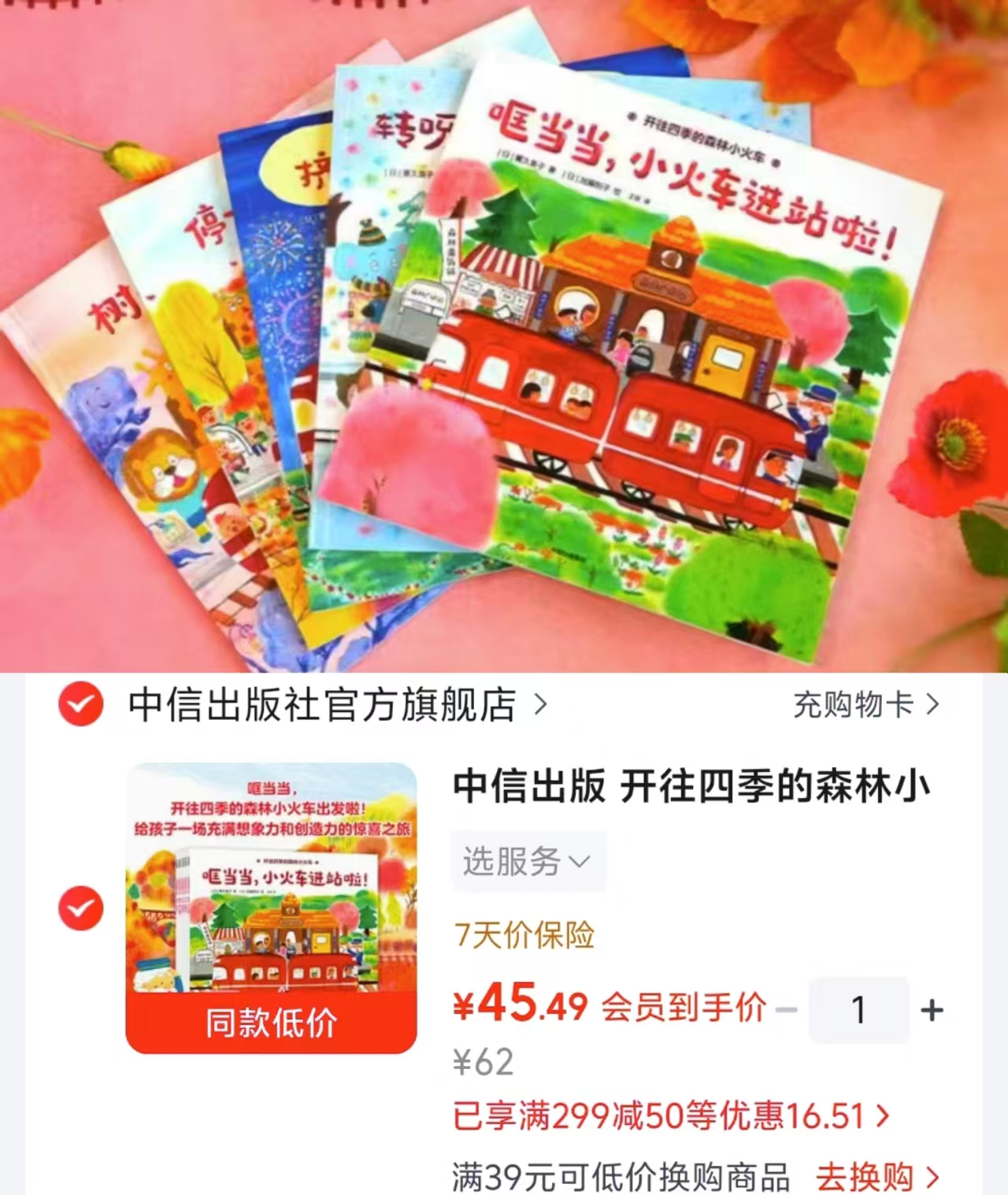 开往四季的森林小火车5册 45.4元 - 86线报
