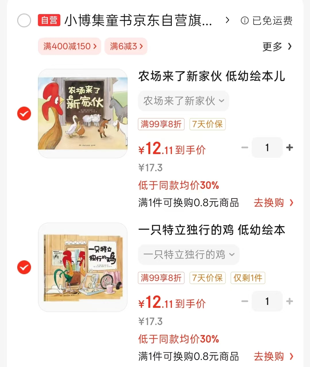 特立独行一只鸡～2册 12.1元，一只特立独行的鸡 12.1元 - 86线报
