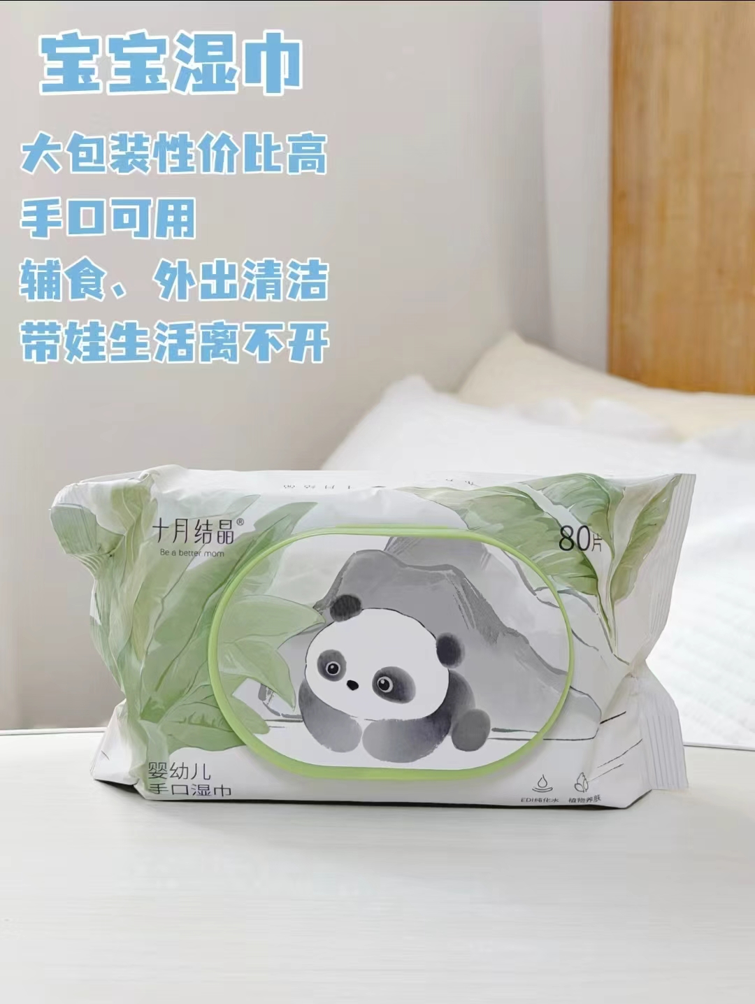 十月结晶熊猫湿巾80抽/包 拍1发10包 2.8元 - 86线报