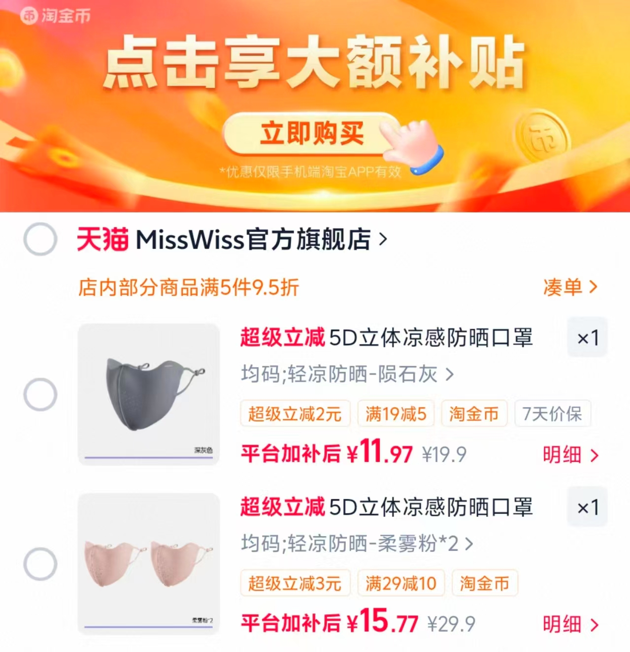 MissWiss防晒口罩2件 15.9元 - 线报酷 MissWiss防晒口罩2件 15.9元 - 线报酷