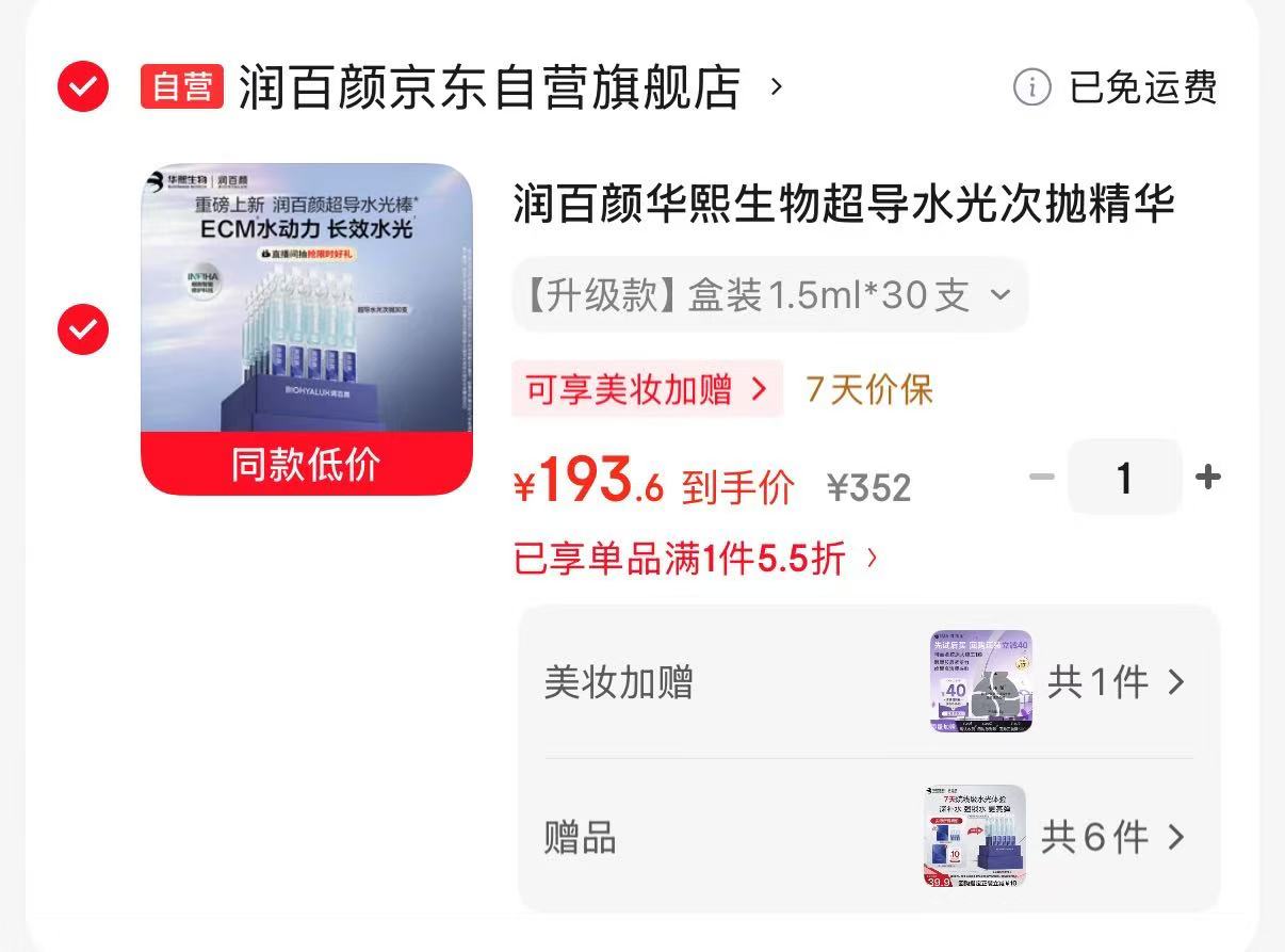 润百颜超导水光次抛精华30支+赠30支共到手60支 193.6元 - 86线报