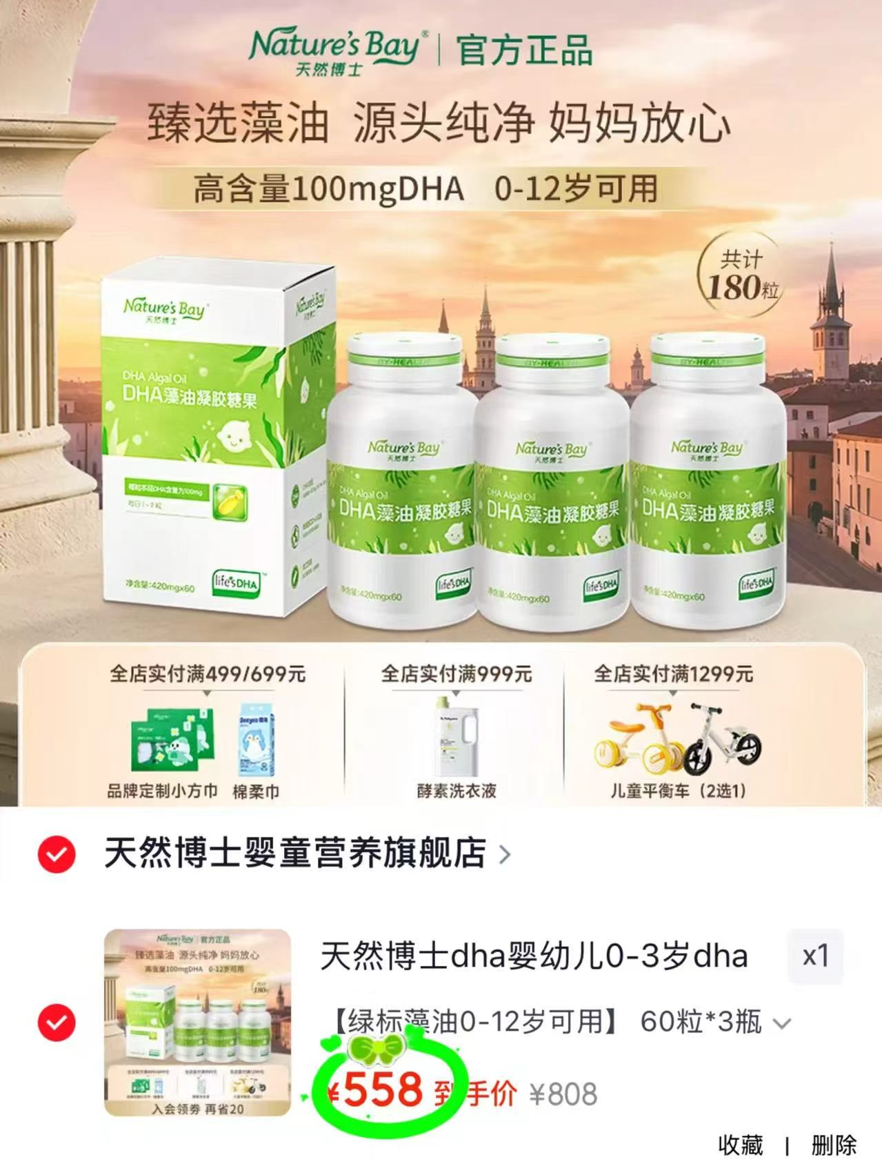天然博士DHA绿标藻油拍1发180粒 558元 - 86线报 天然博士DHA绿标藻油拍1发180粒 558元 - 86线报