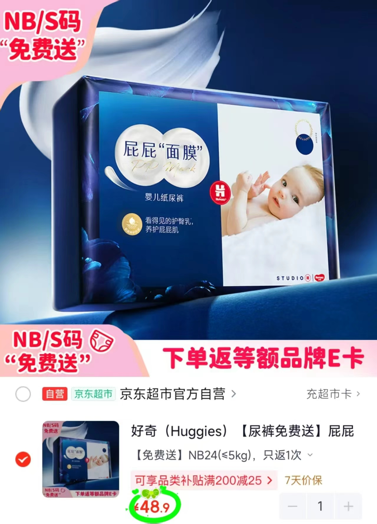 好奇屁屁面膜纸尿裤 48.9元 - 86线报