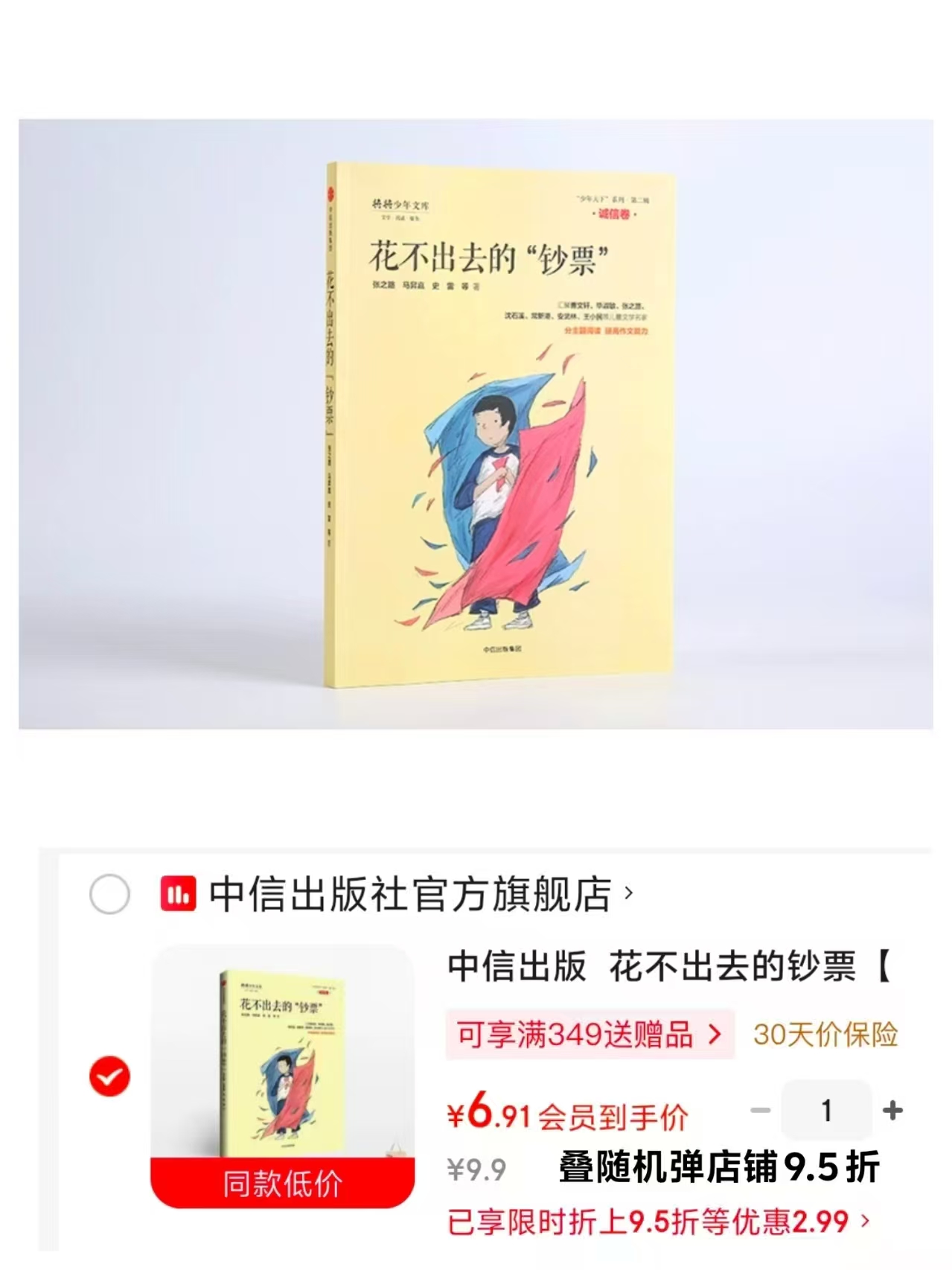 花不出去的钞票7-10岁 6.9元 - 86线报