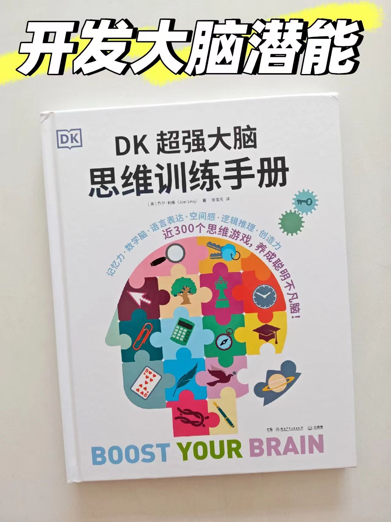 DK超强大脑思维训练手册 29元 - 86线报