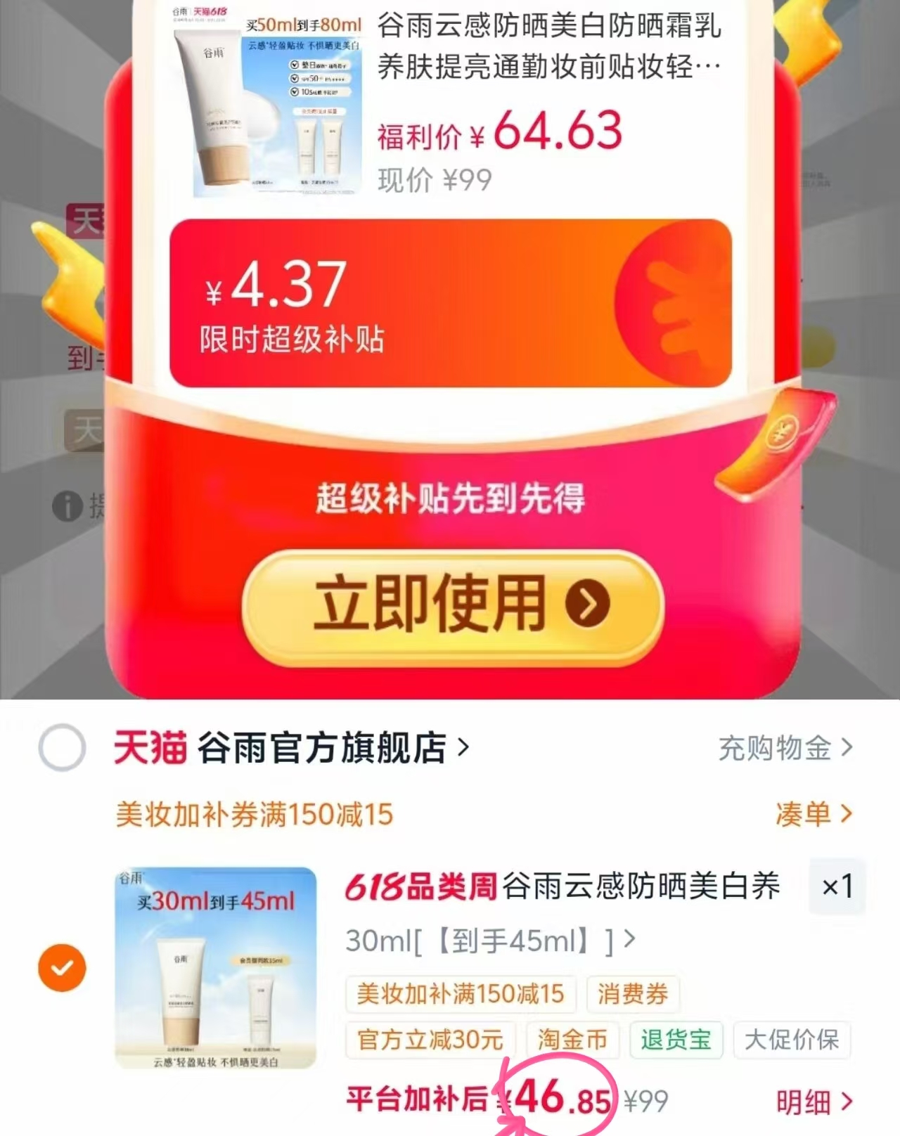 谷雨云感防晒霜含贈45ml 46.8元 - 86线报