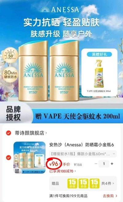 安热沙防晒霜小金瓶60ml拍1发2瓶 赠vape天实符使金驱蚊水1瓶 96元 - 86线报