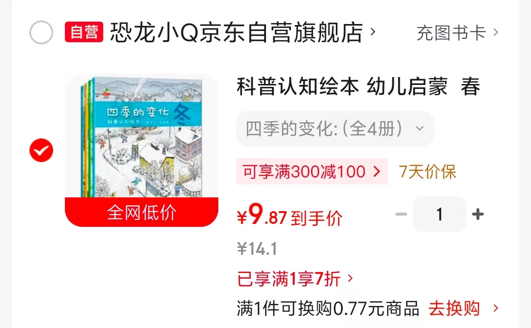 四季的变化4册 9.8元 - 86线报