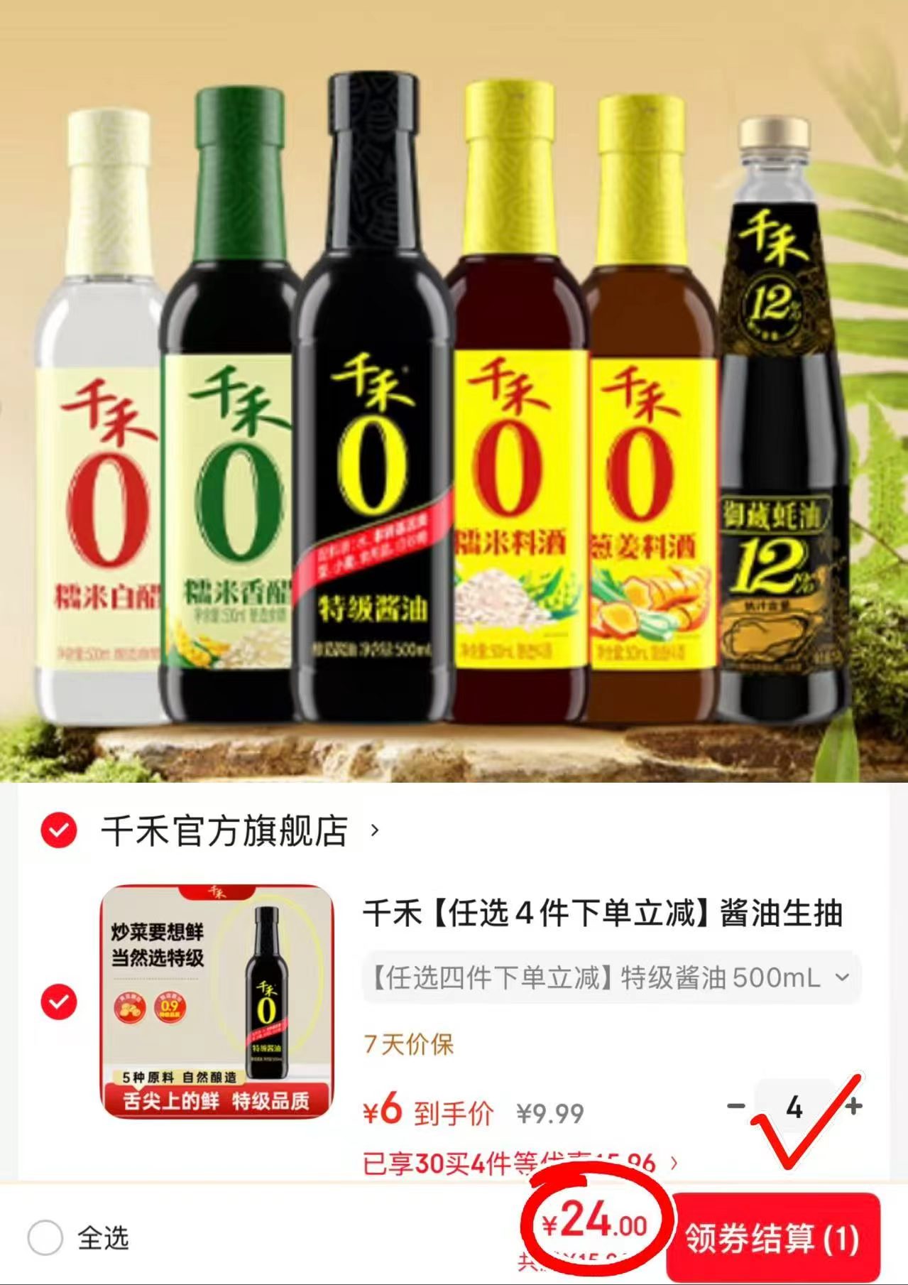 千禾调味品任选4件 24元 - 86线报