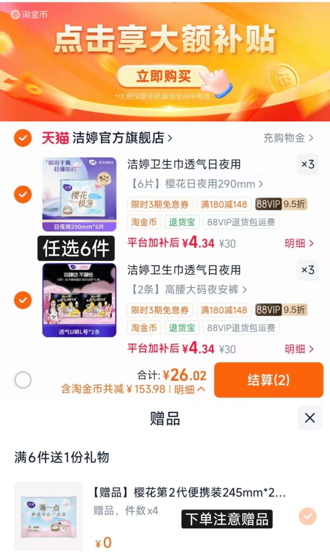 洁婷日夜卫笙巾任选6件 赠245mm*2片*4包 26元 - 线报酷