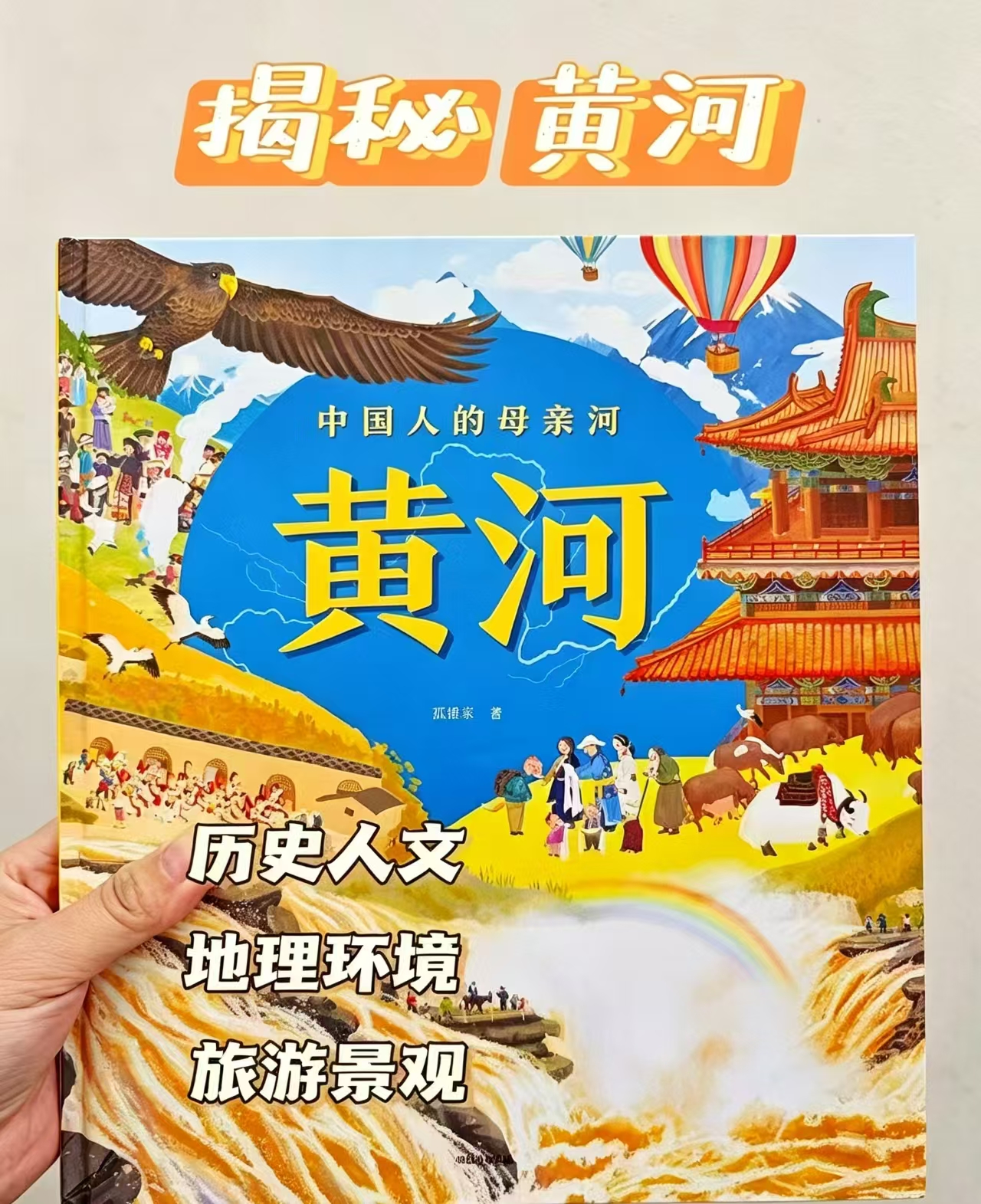 中国人的母亲河黄河5-8岁plus价 30.9元，狐狸家大开本全景百科 30.9元 - 86线报