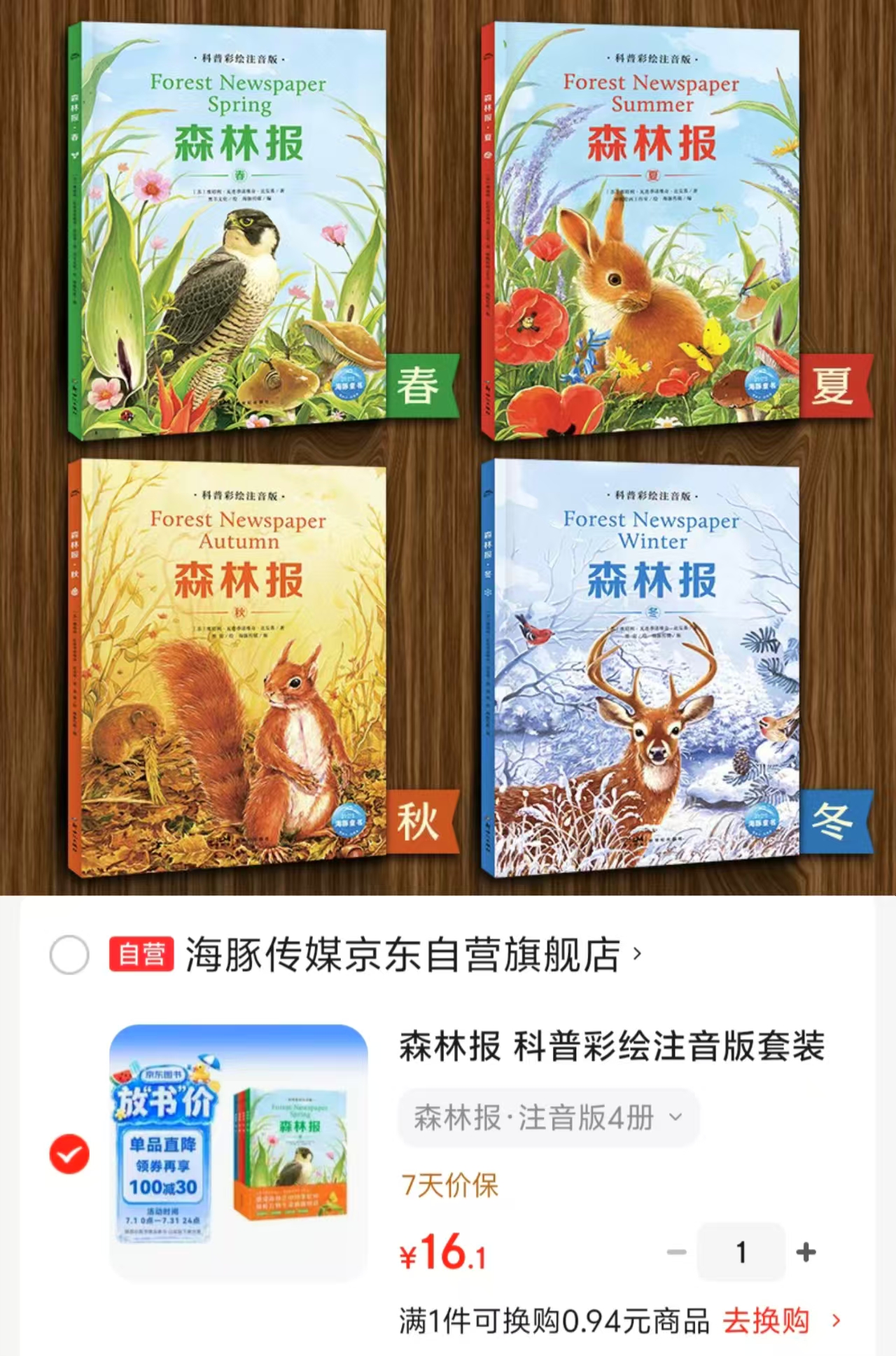 森林报科普彩绘注音版4册 16.1元 - 86线报 森林报科普彩绘注音版4册 16.1元 - 86线报