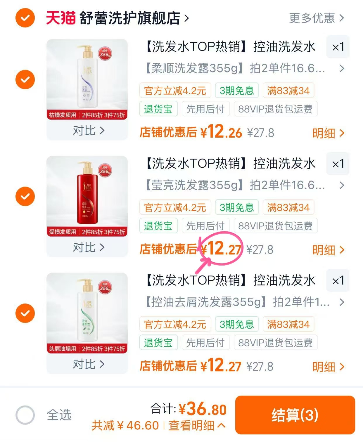 舒蕾洗护拍3件 36.8元 - 线报酷