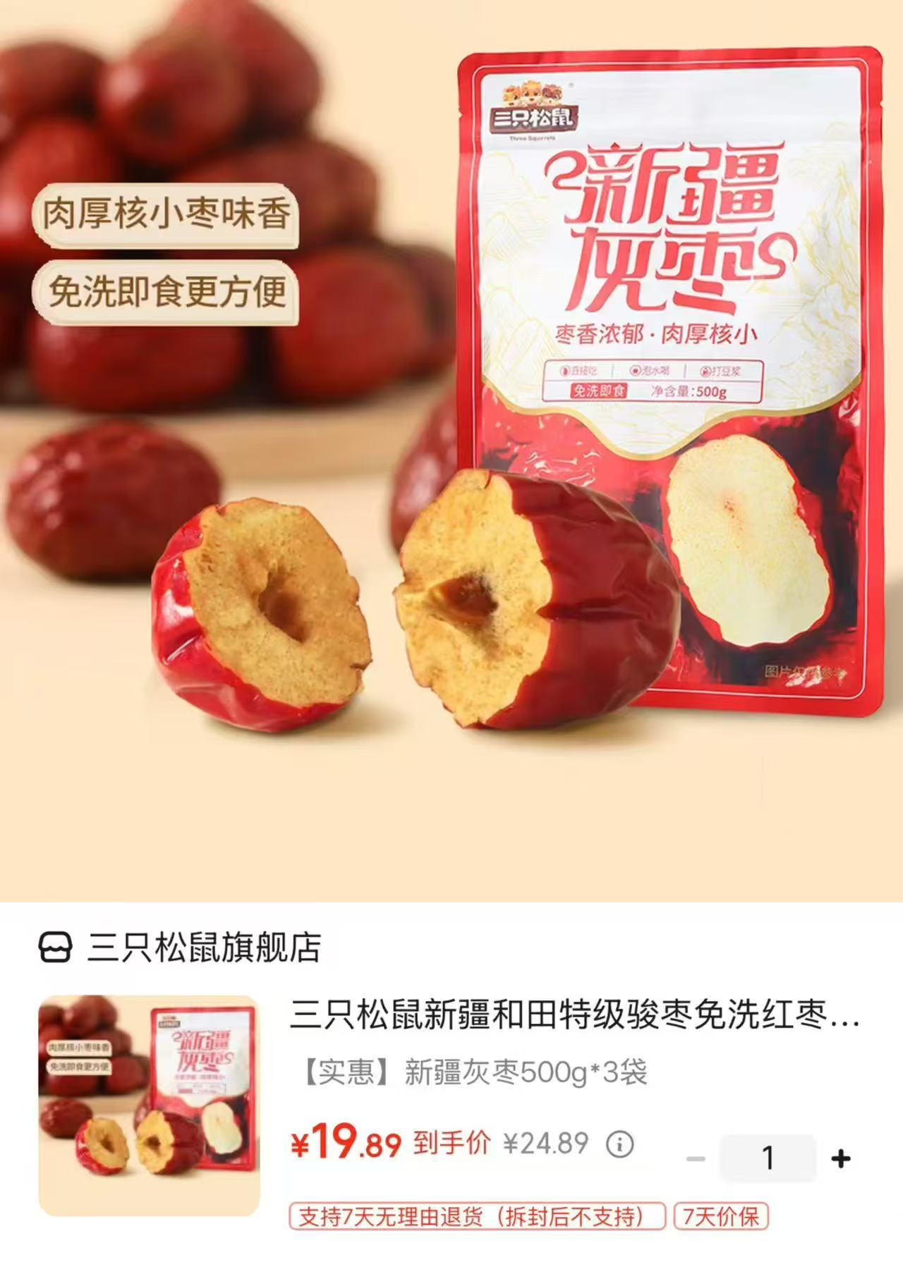 三只松鼠新疆灰枣500g*3袋 19.8元 - 86线报