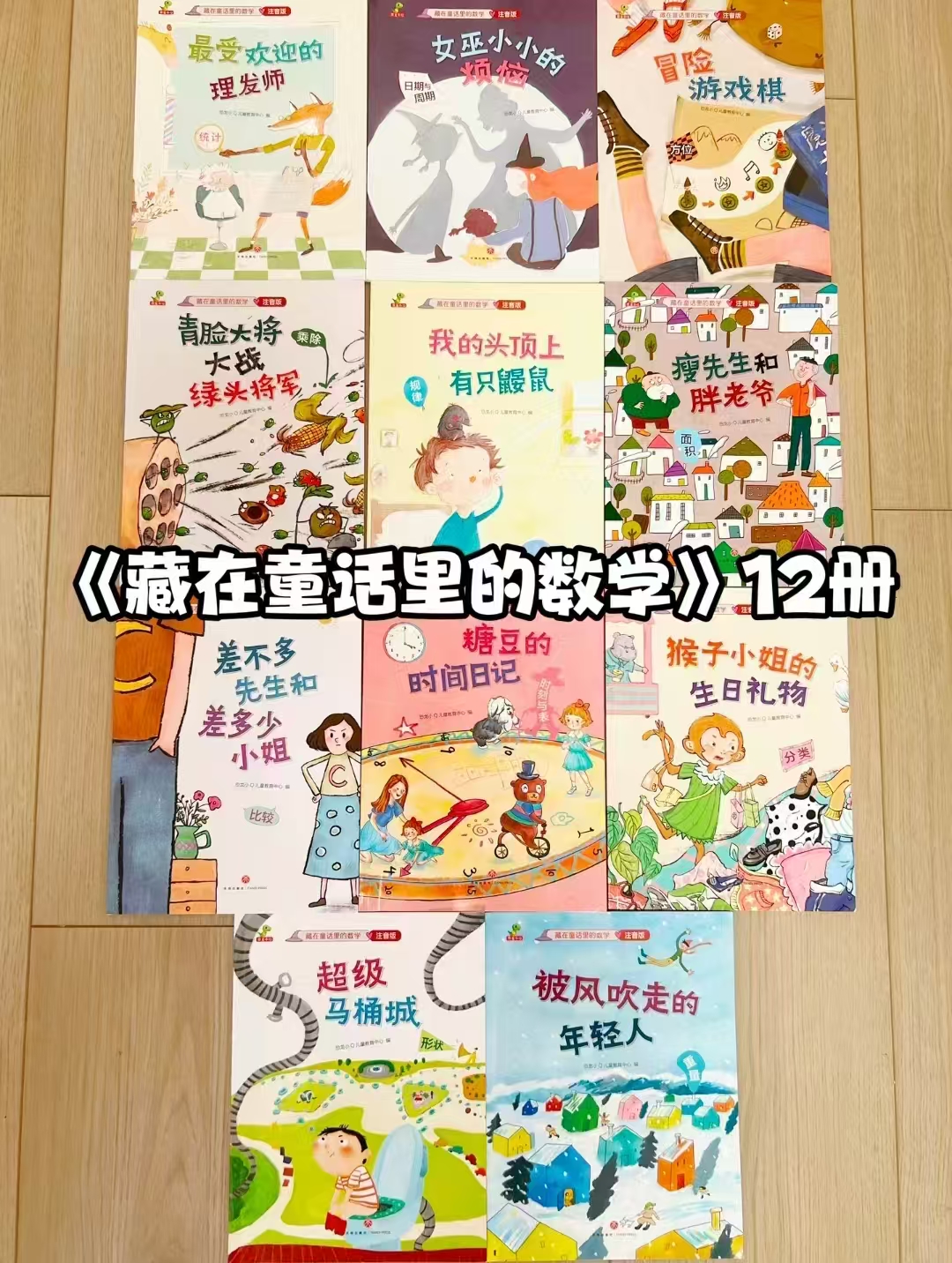 藏在童话里的数学注音版12册 24元 - 86线报