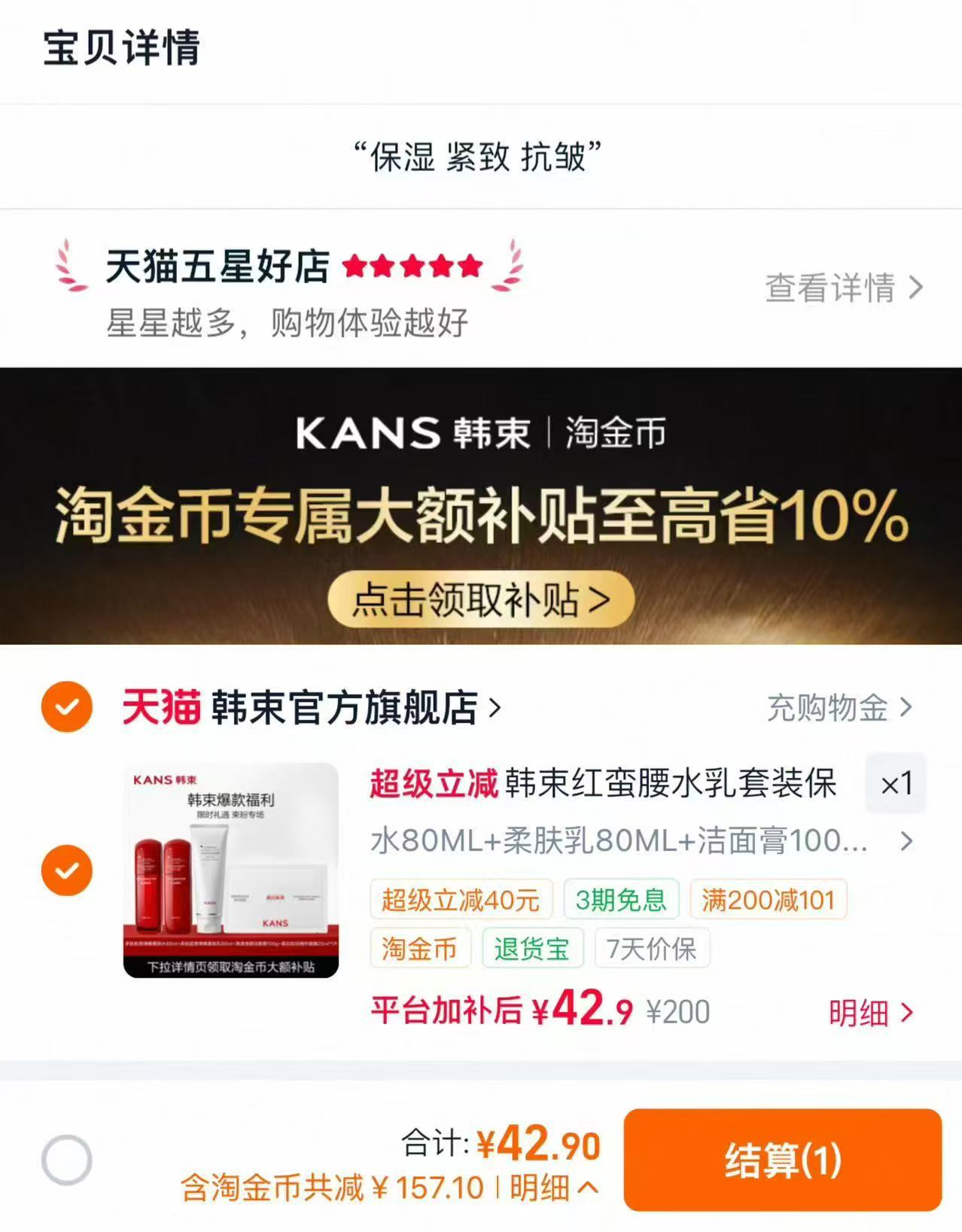 韩束红蛮腰水乳套装水+乳+洁面+面膜 42.9元 - 86线报