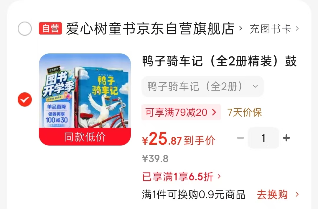 鸭子骑车记精装全2册 25.8元 - 86线报
