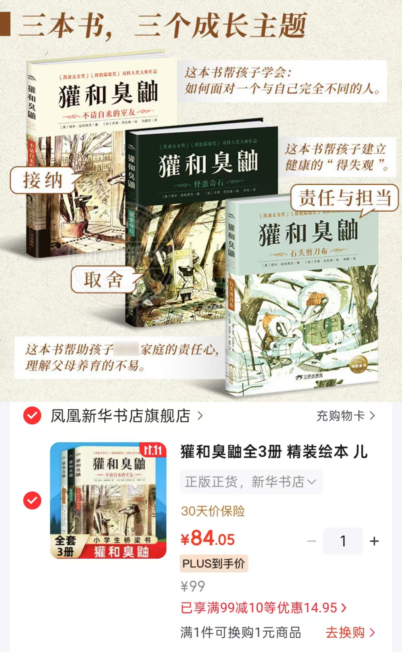京东凤凰新华书店旗舰店獾和臭鼬全3册精装绘本儿童社交成长桥梁书 84元 - 线报酷 京东凤凰新华书店旗舰店獾和臭鼬全3册精装绘本儿童社交成长桥梁书 84元 - 线报酷