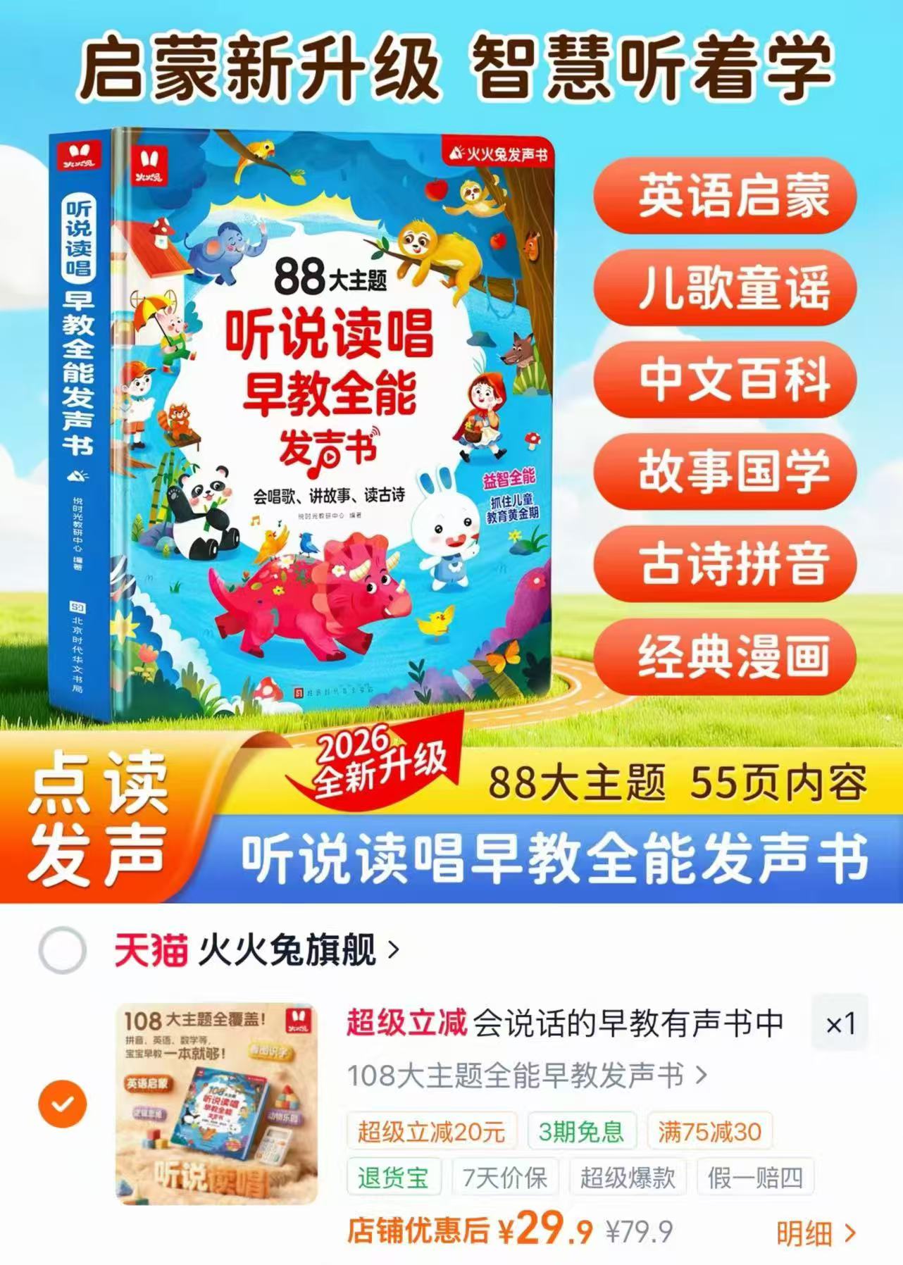 火火兔早教有声书 29.9元 - 86线报
